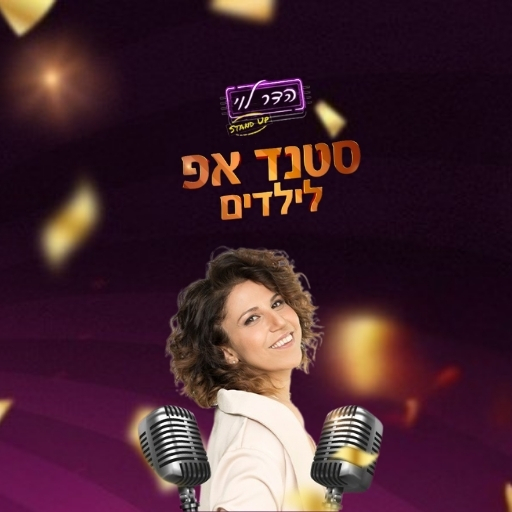 הדר לוי במופע סטנדאפ לילדות/ים