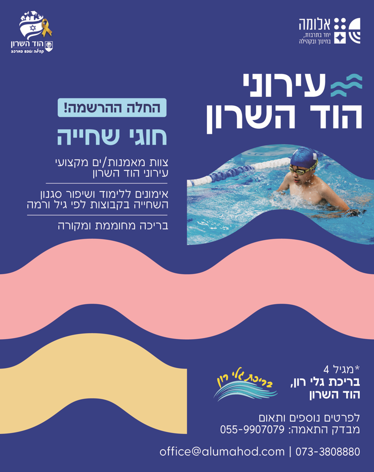 חוגי שחייה – עירוני הוד השרון