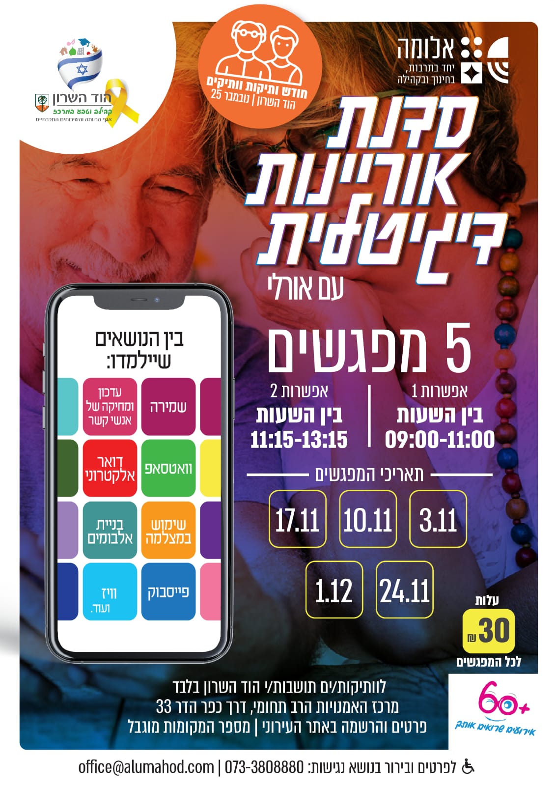 חודש ותיקות וותיקים – סדנאות אוריינות דיגיטלית