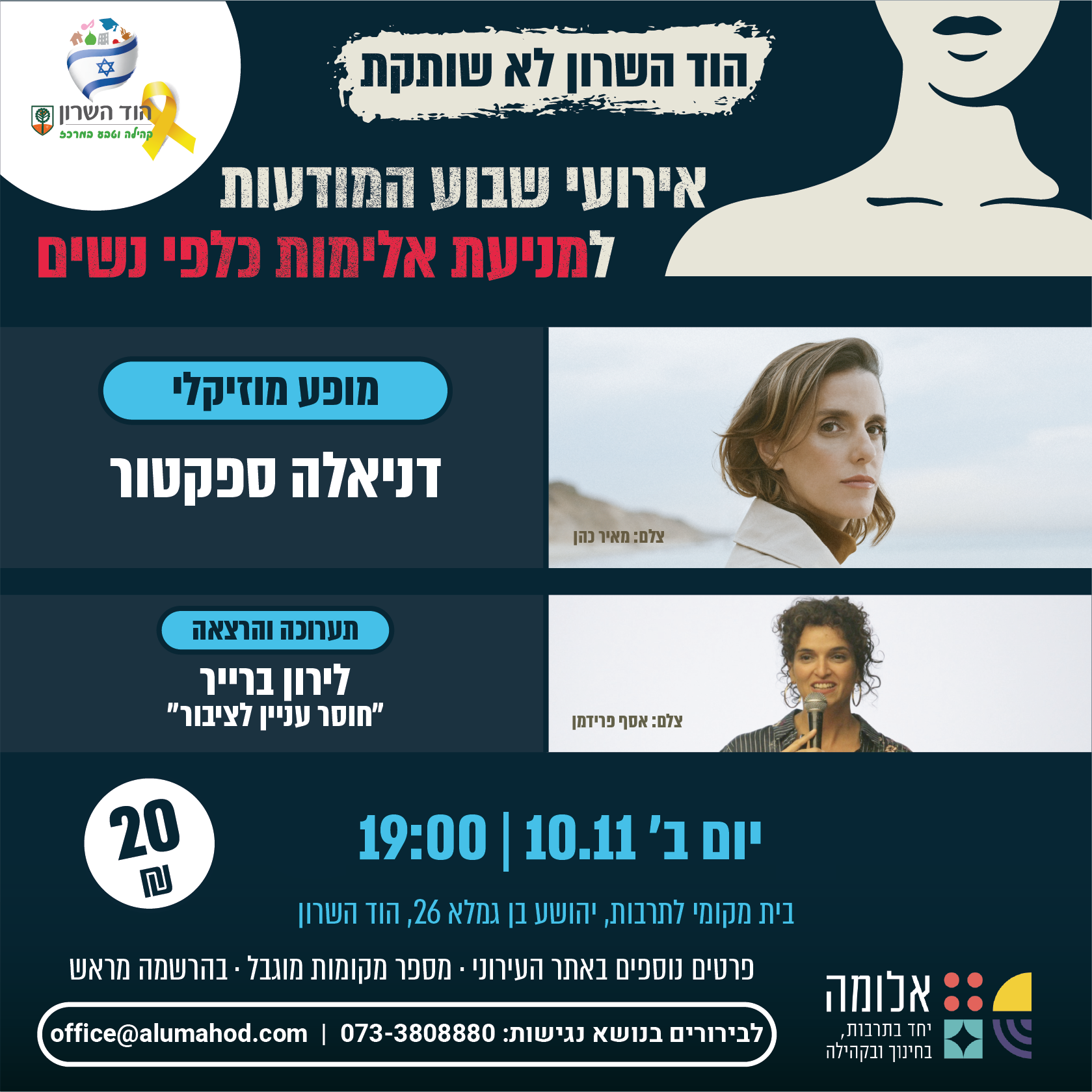 דניאלה ספקטור – מופע מוזיקלי | לירון ברייר – 'חוסר עניין לציבור' – לירון ברייר