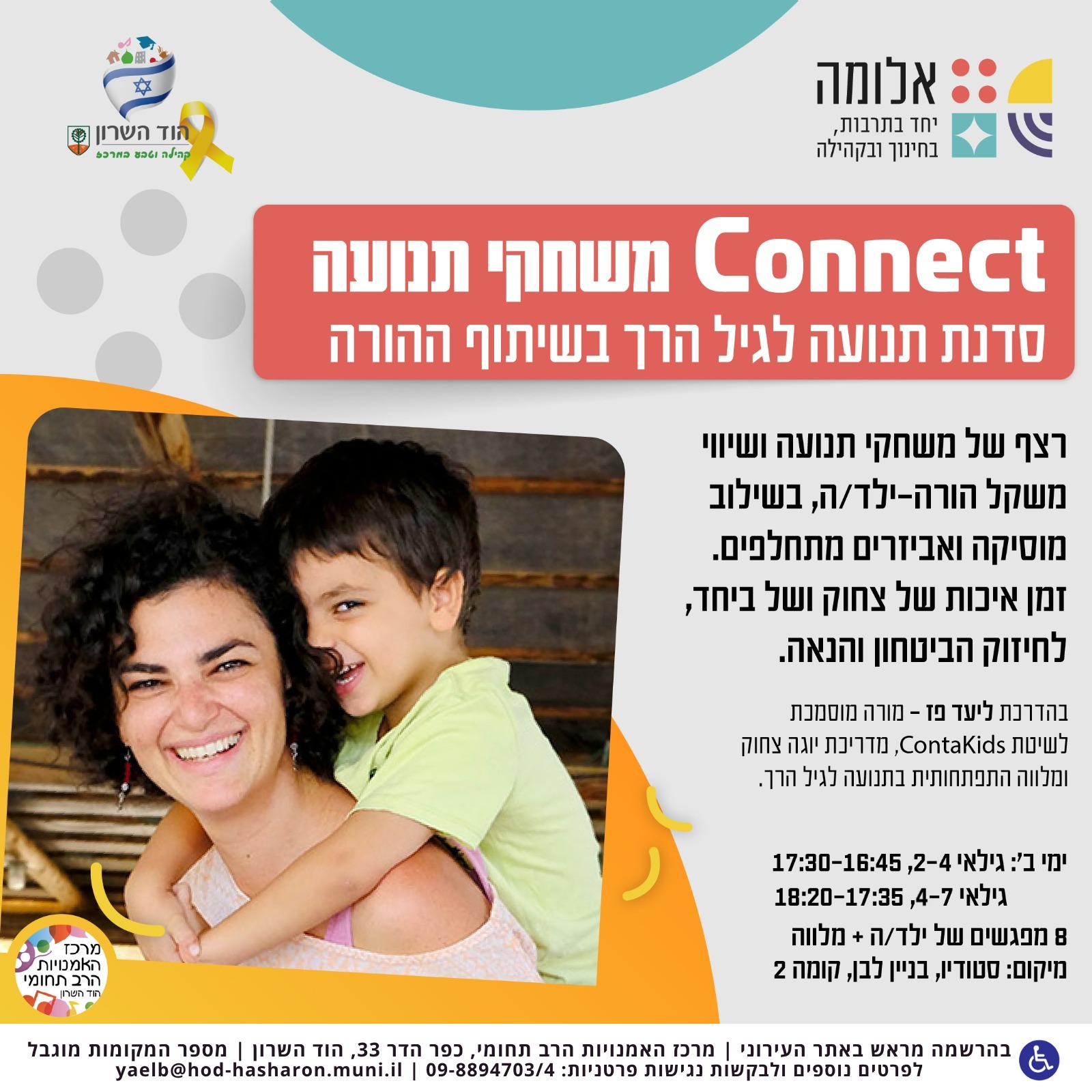Connect משחקי תנועה – סדנת תנועה לגיל הרך בשיתוף ההורה – מפגש חד פעמי