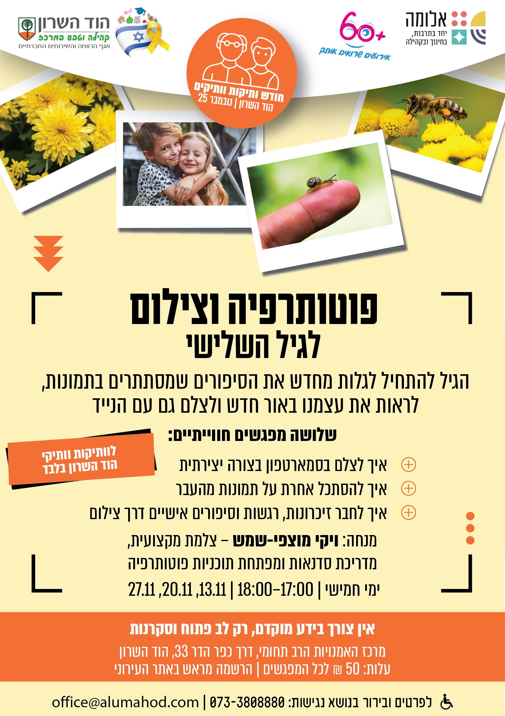 חודש ותיקות וותיקים – סדנת פוטותרפיה וצילום
