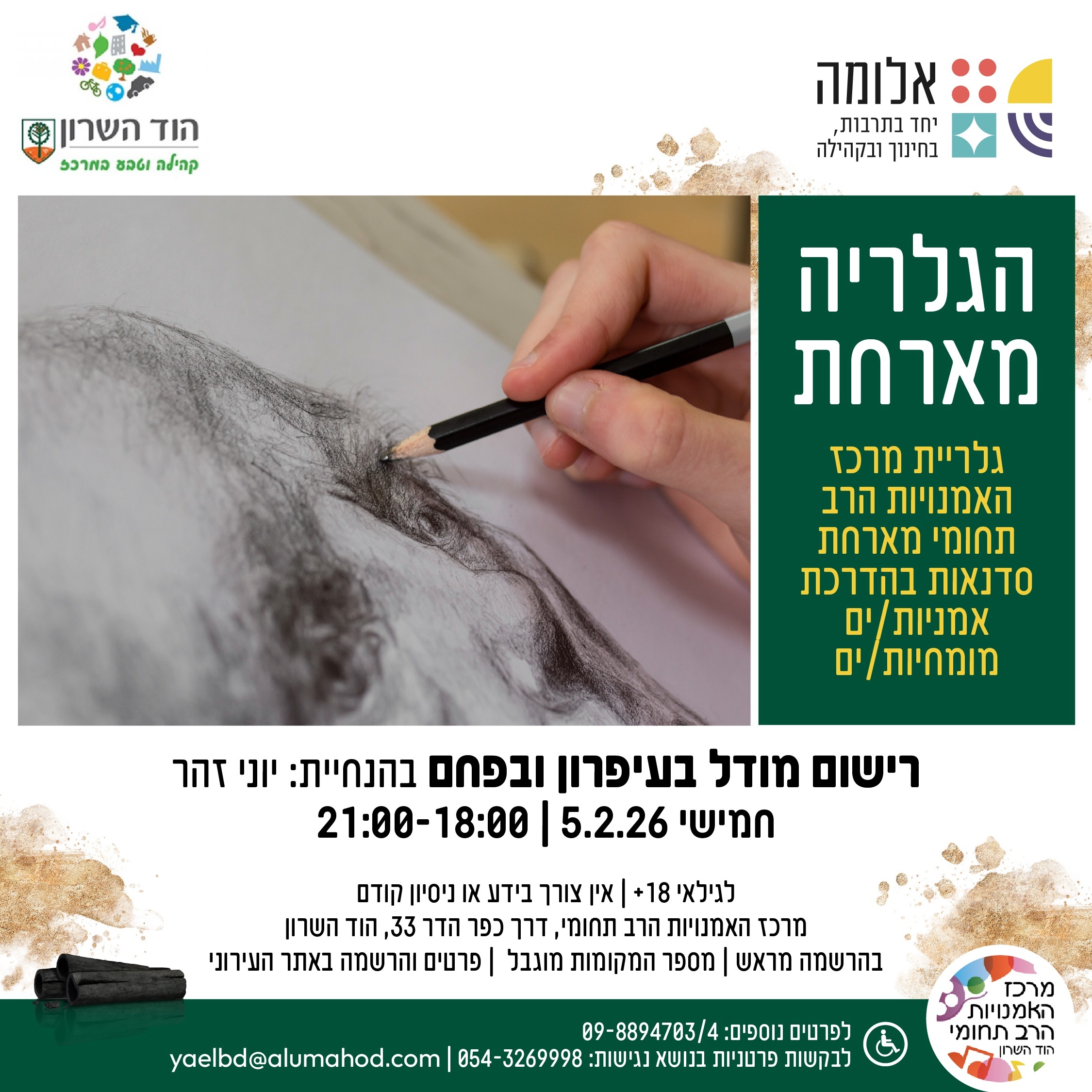 הגלריה מארחת: רישום בעיפרון ובפחם מודל עירום