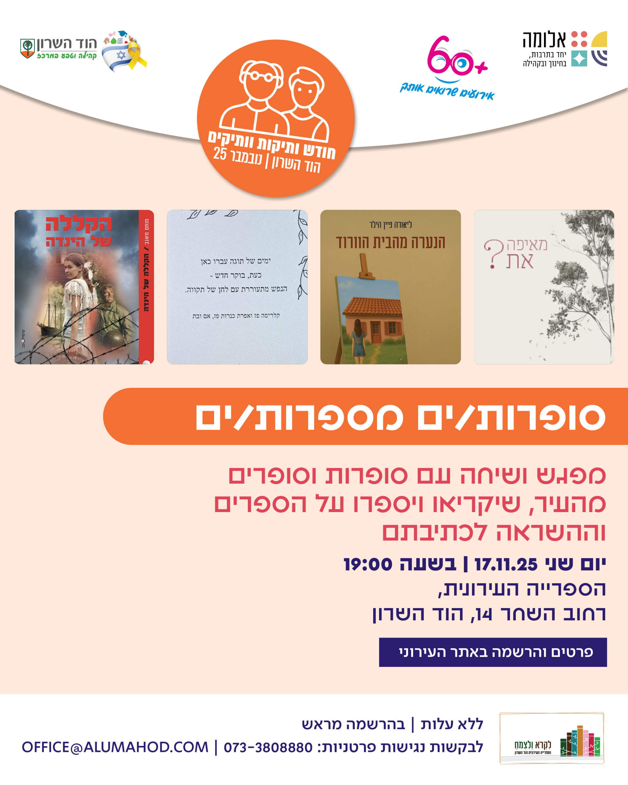 לכבוד חודש ותיקות/ים: סופרות/ים מספרות/ים