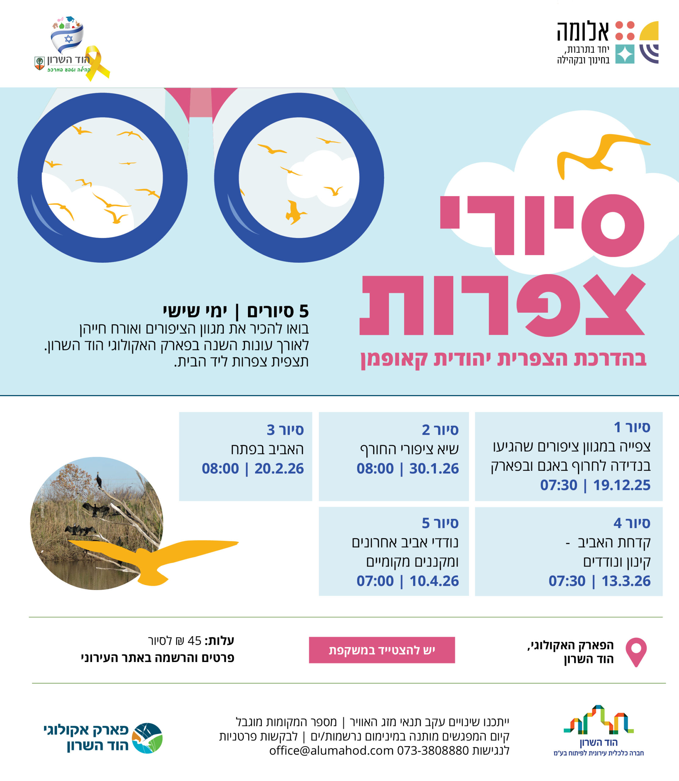 סיור צפרות 1 | צפייה במגוון ציפורים שהגיעו בנדידה לחרוף באגם ובפארק