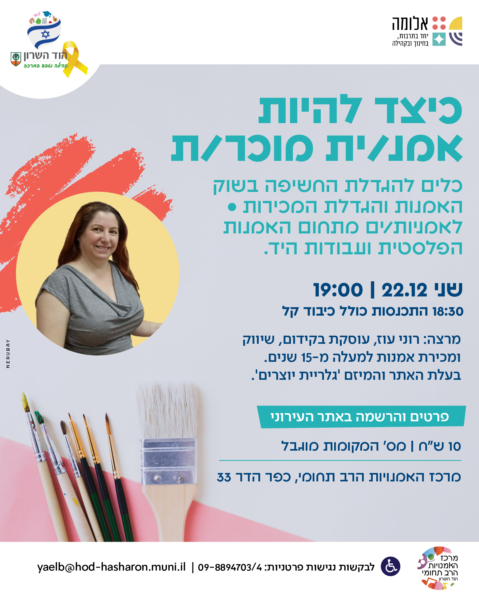 הרצאה: "איך תהיי/ה אמן/ית מוכר/ת"