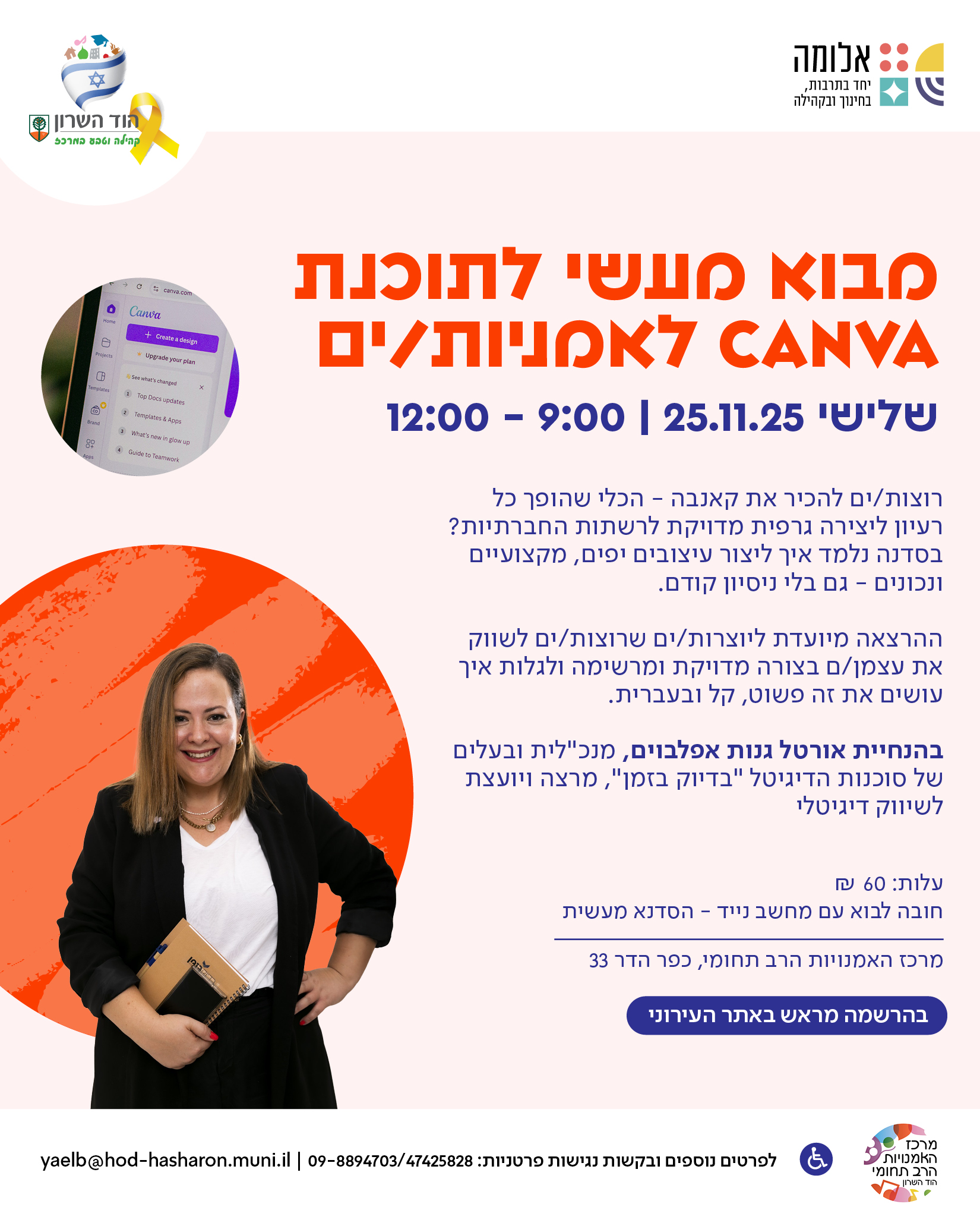 סדנה: מבוא מעשי לתוכנת CANVA לאמניות/ים