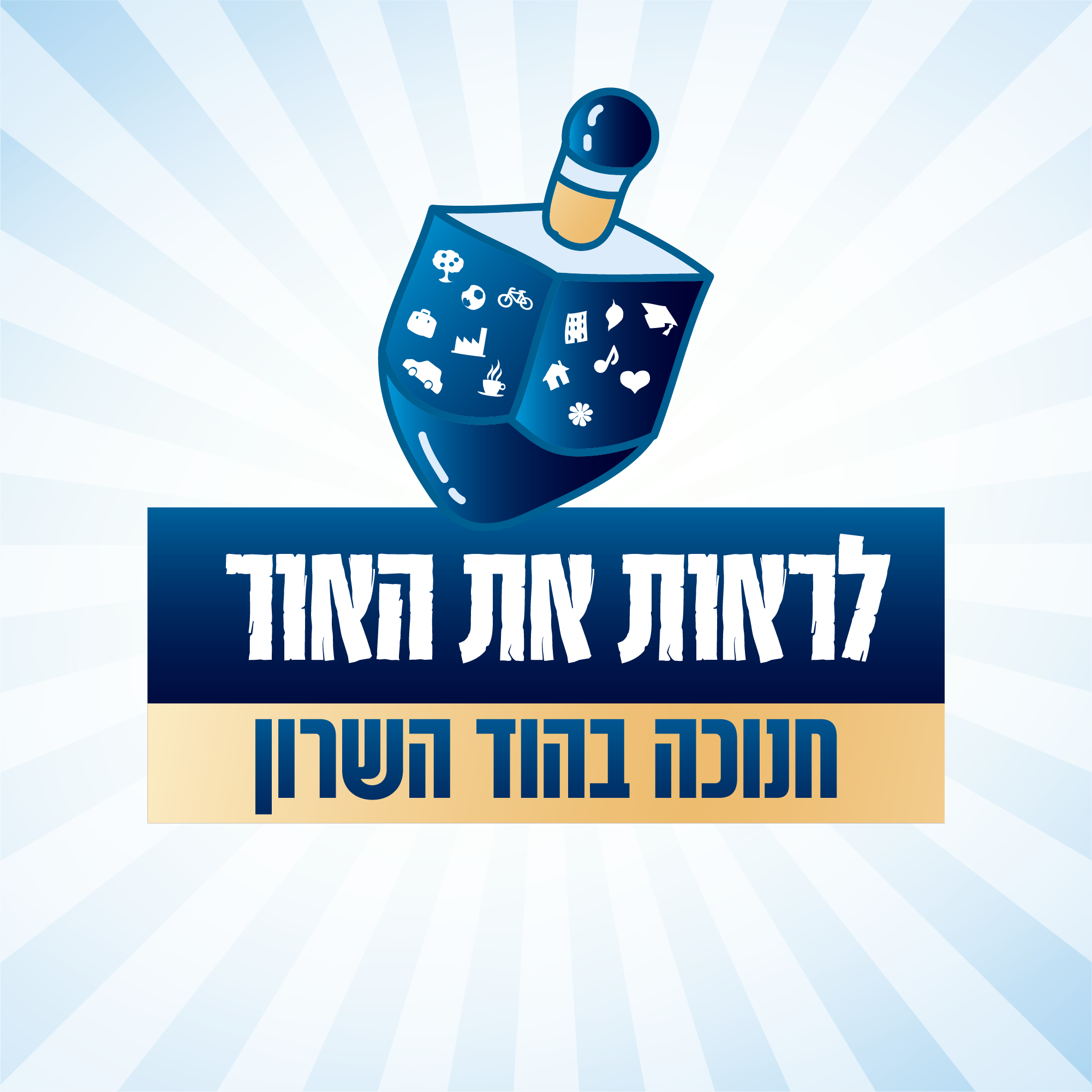 חנוכה – לראות את האור