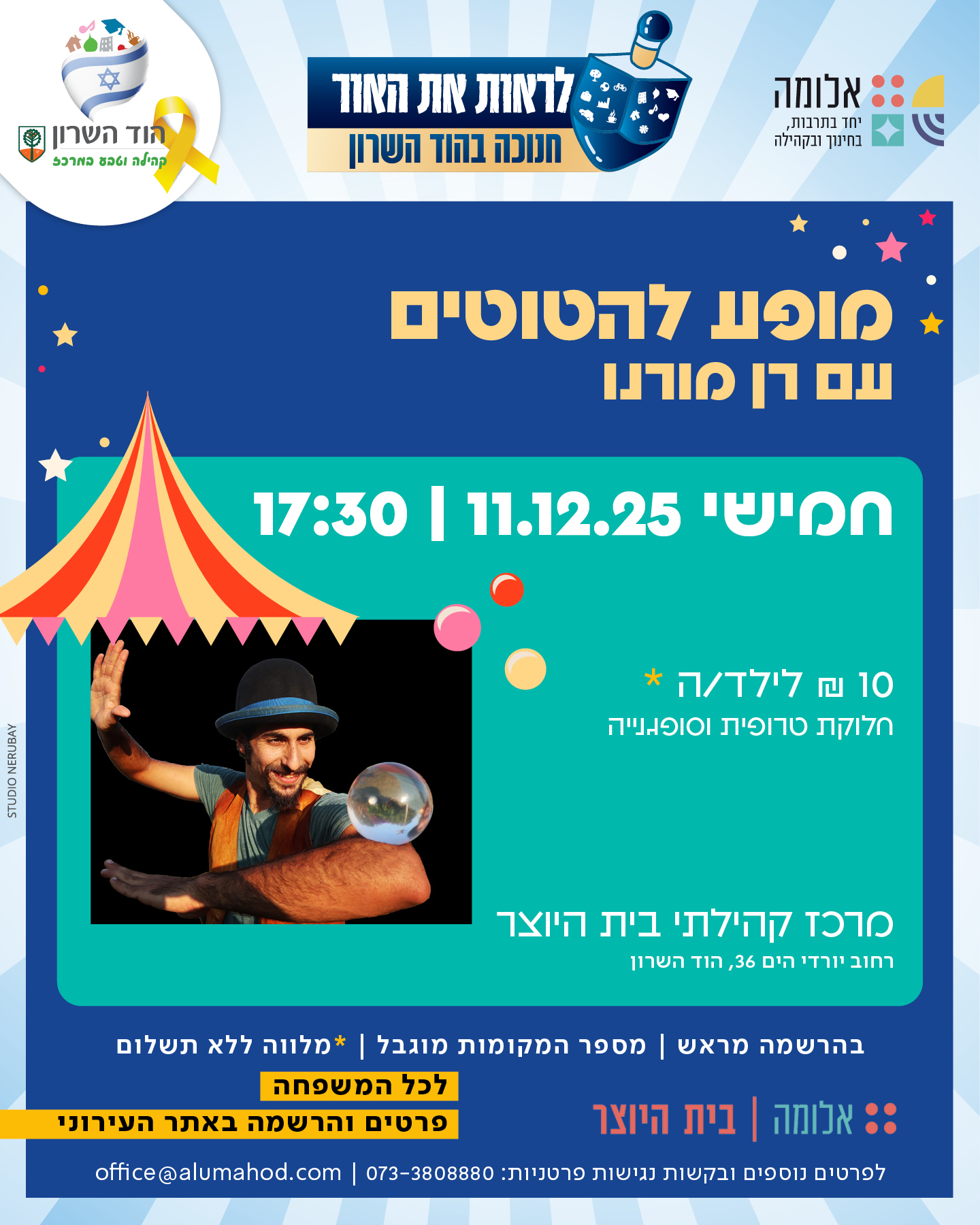 מופע להטוטים לכל המשפחה