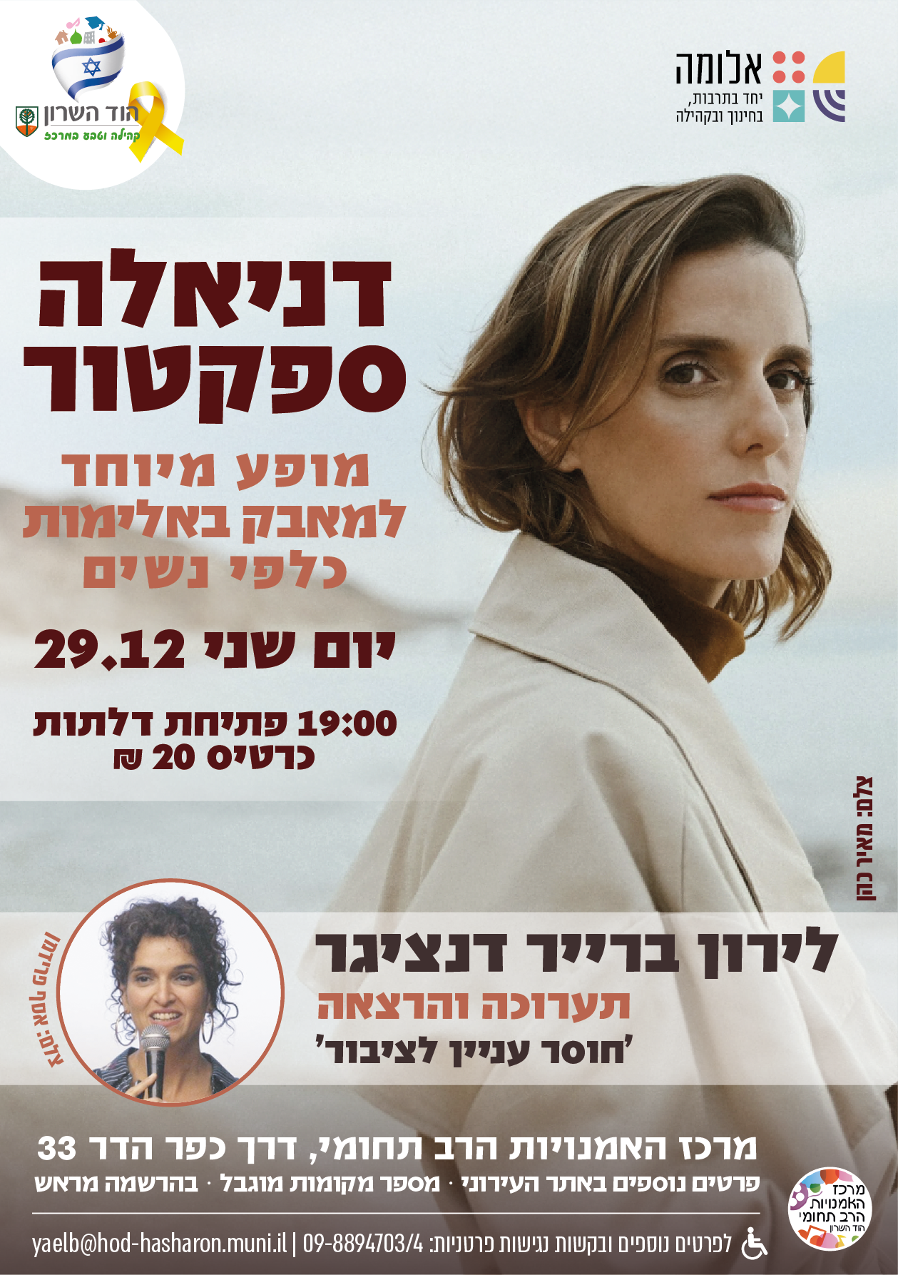 דניאלה ספקטור | לירון ברייר דנציגר