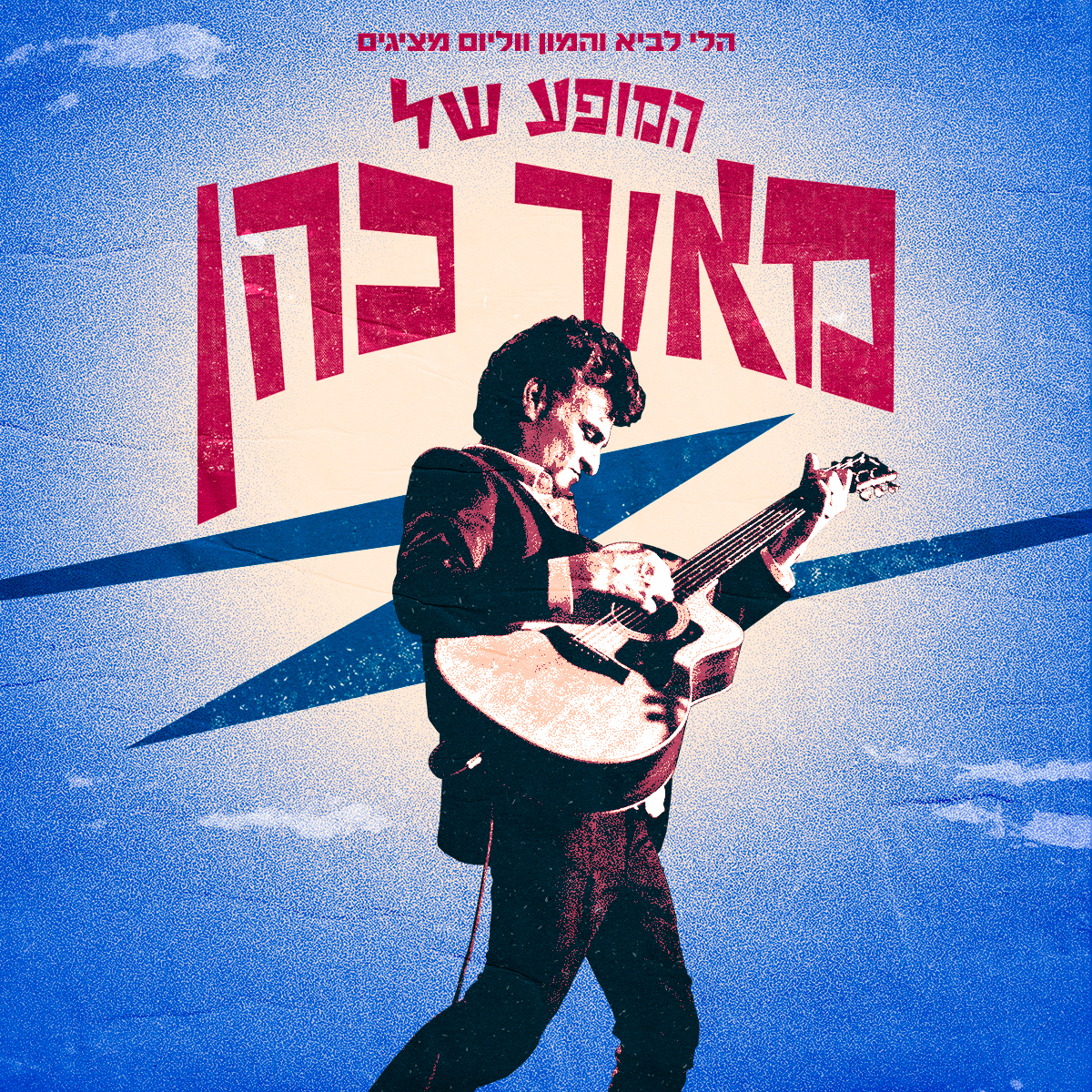 ערב עם מאור כהן