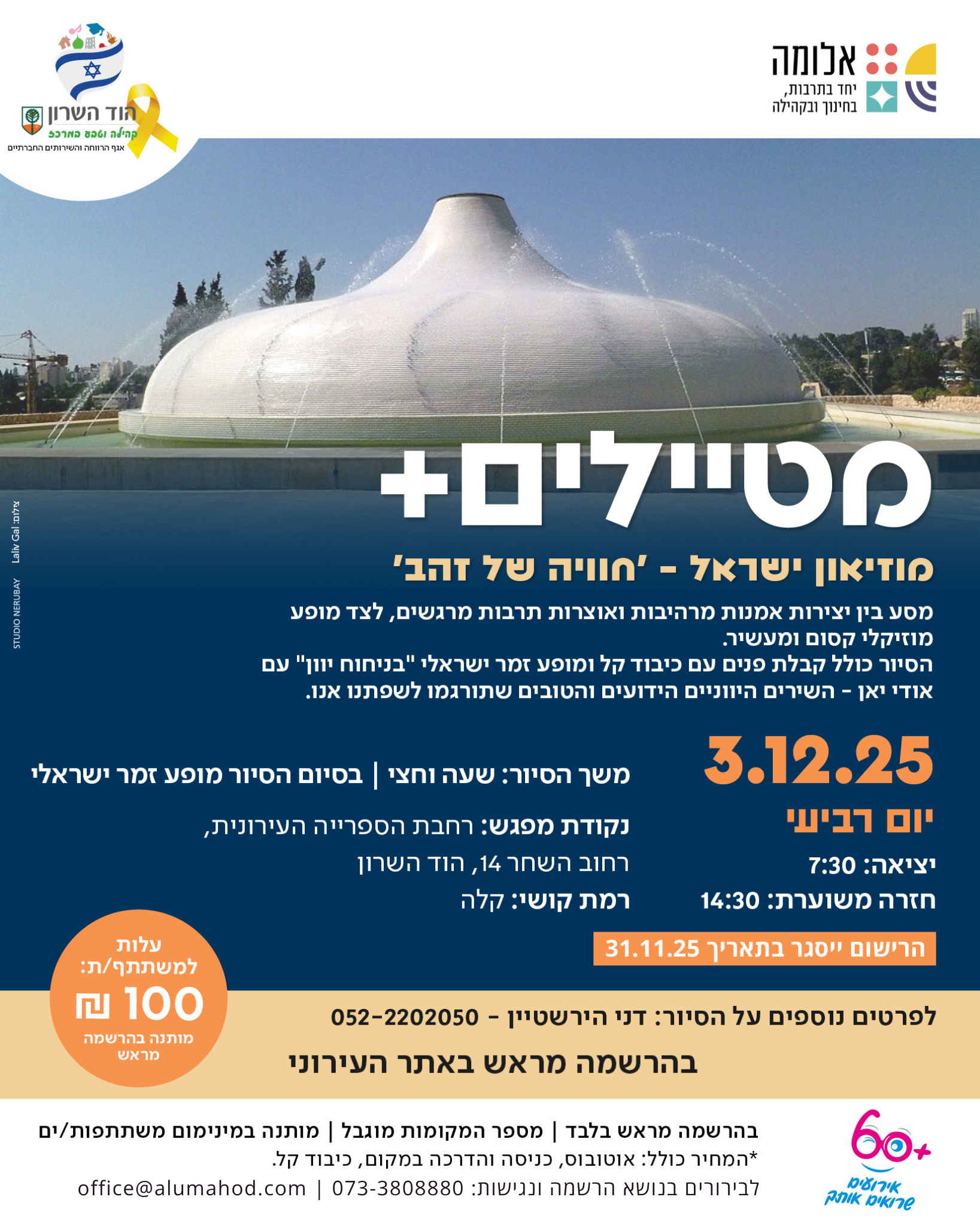 סיור למוזיאון ישראל "חוויה של זהב" – מטיילים +