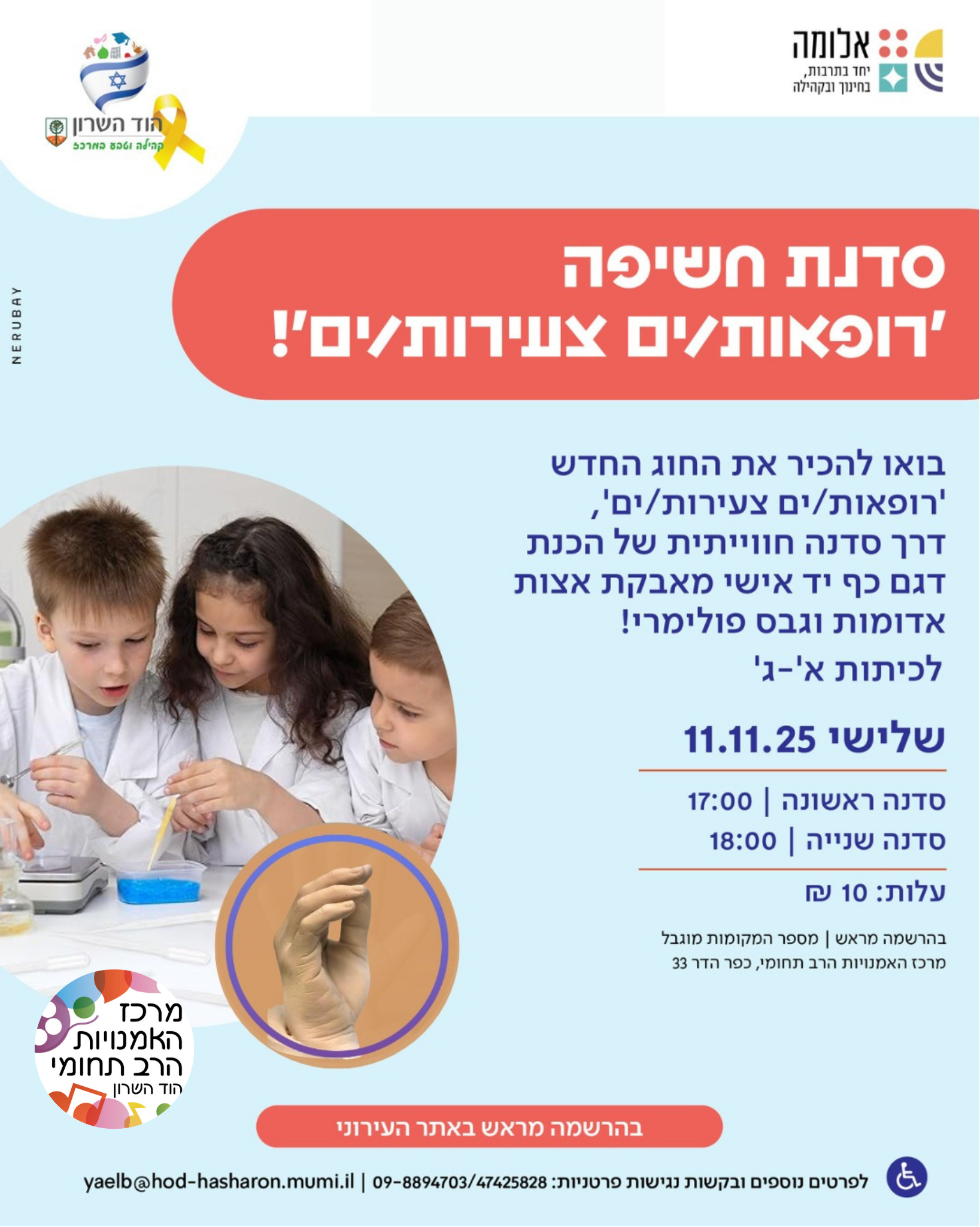 סדנת חשיפה 'רופאות/ים צעירות/ים'