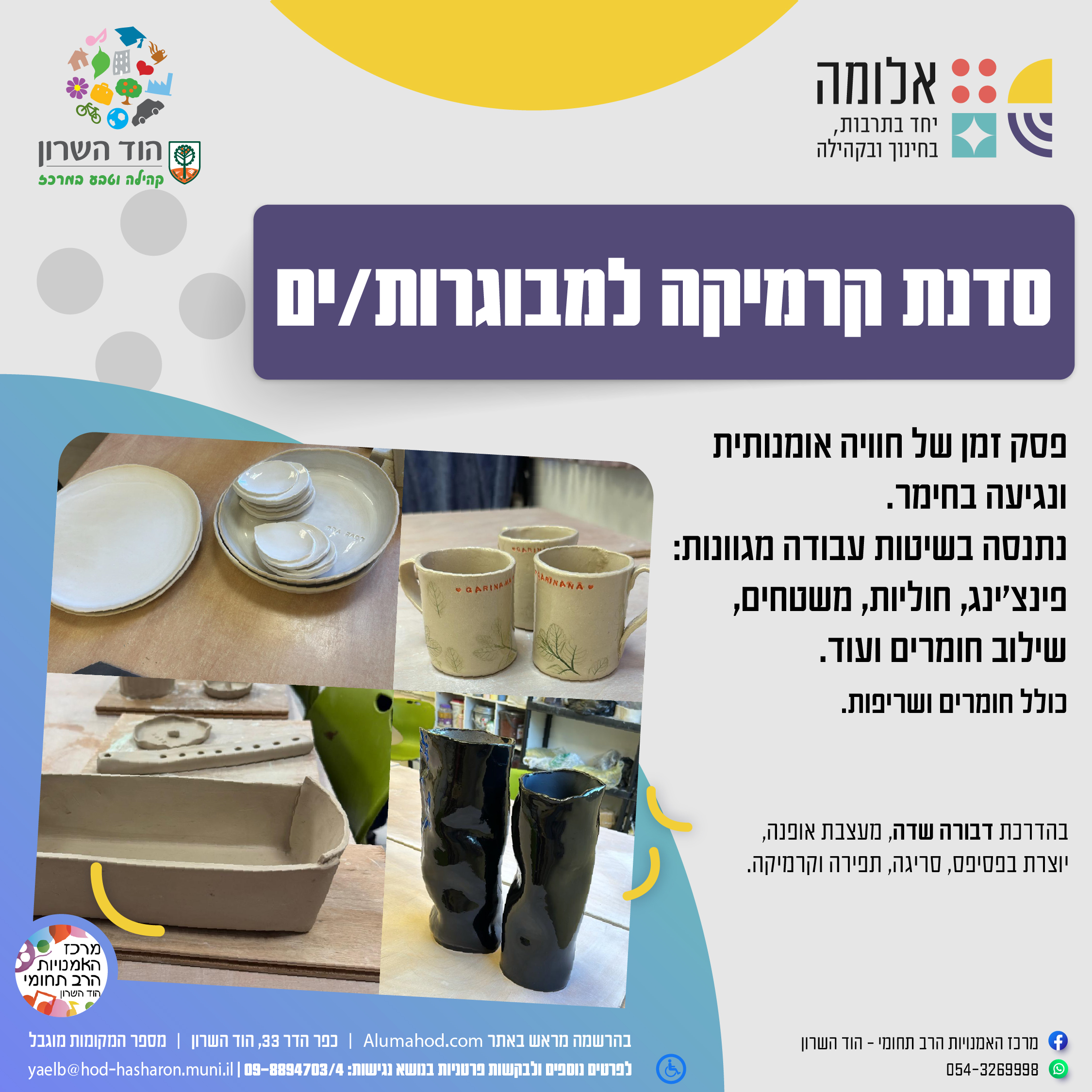 סדנת קרמיקה חד פעמית למבוגרות/ים