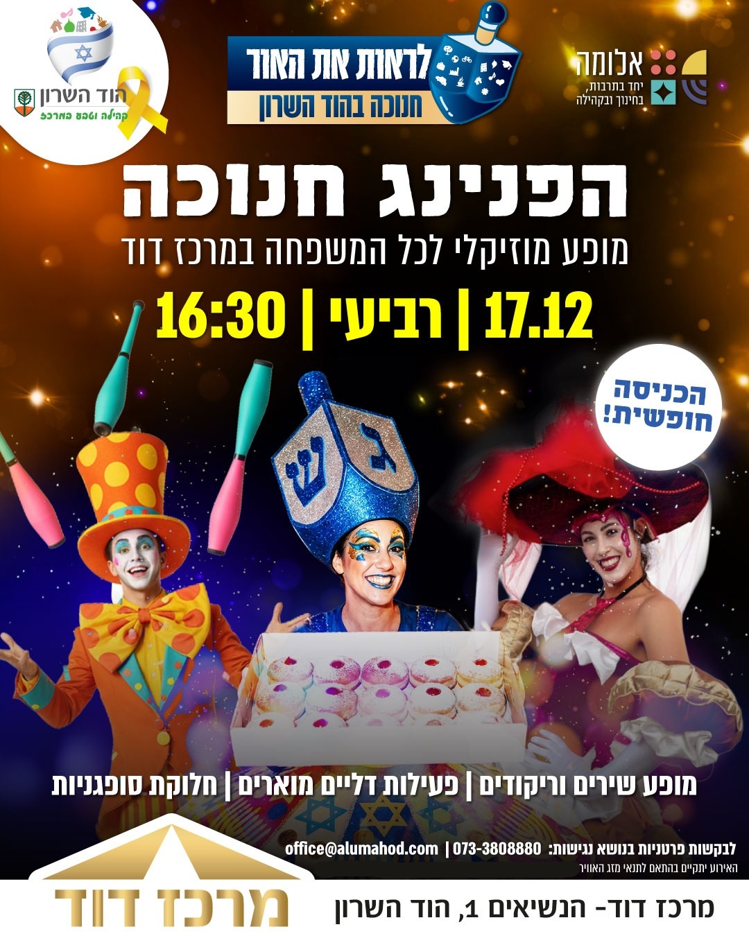 הפנינג חנוכה - אלומה