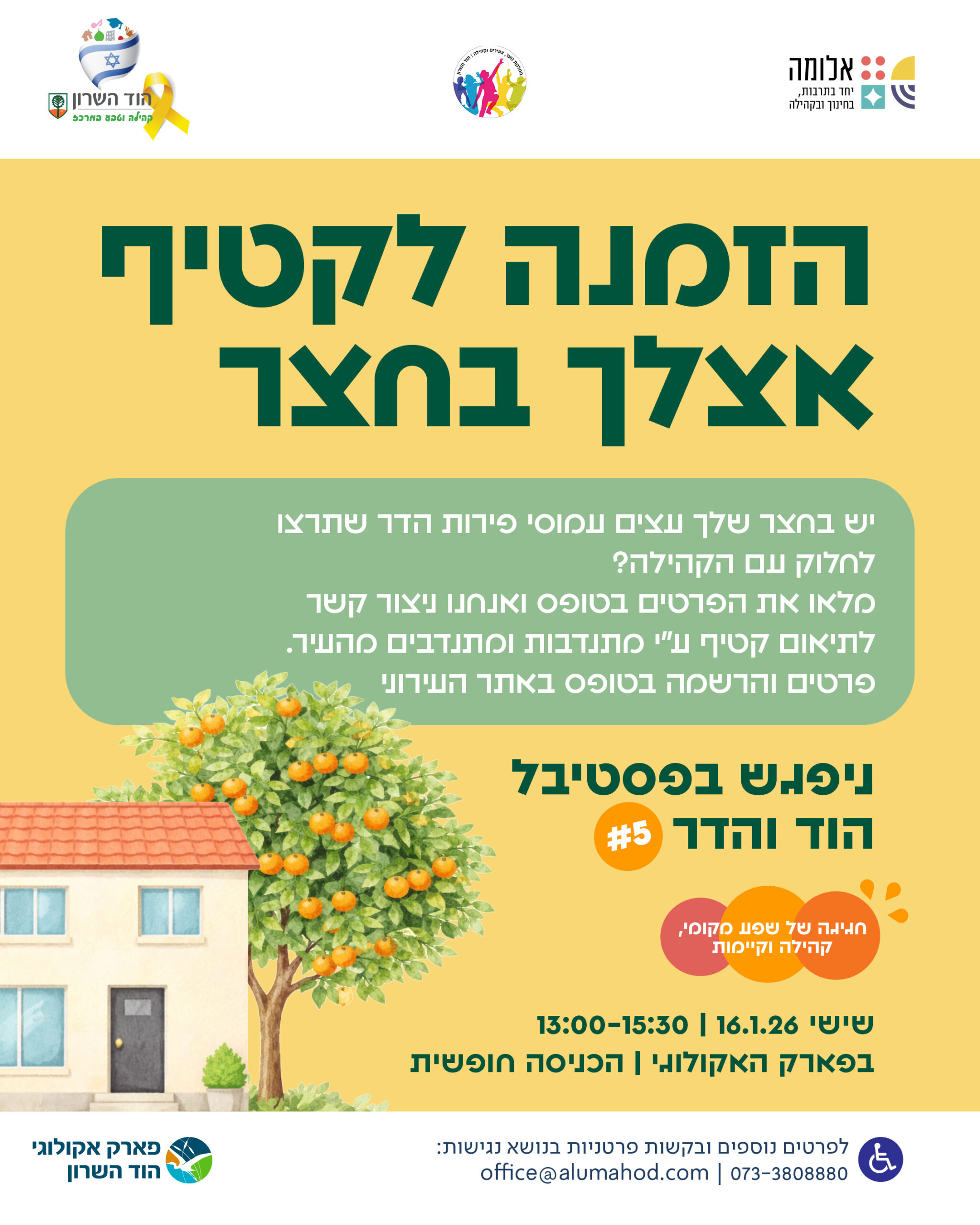 טופס הצטרפות לבתים שמזמינים לקטיף – הוד והדר #5