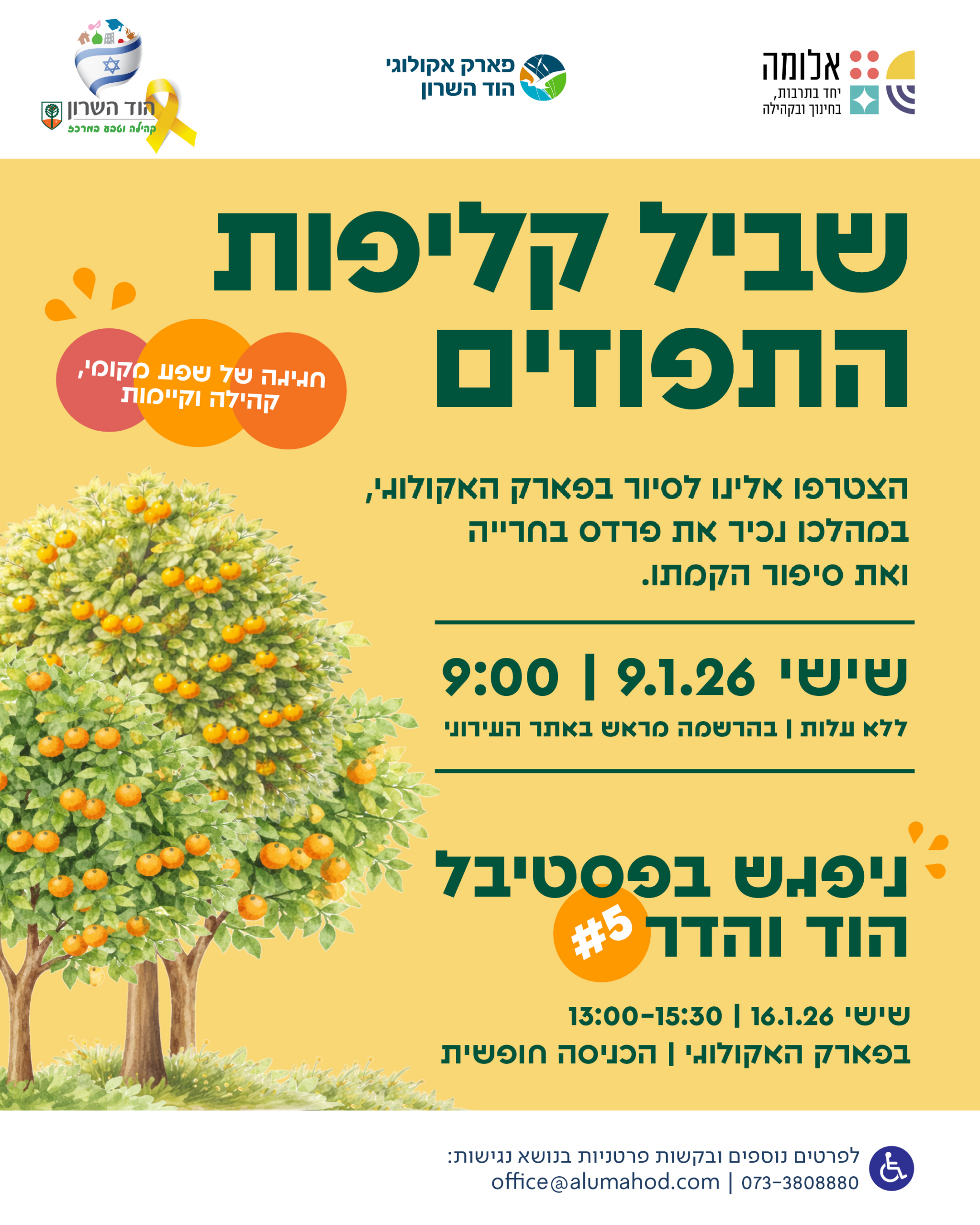 סיור שביל קליפות התפוזים