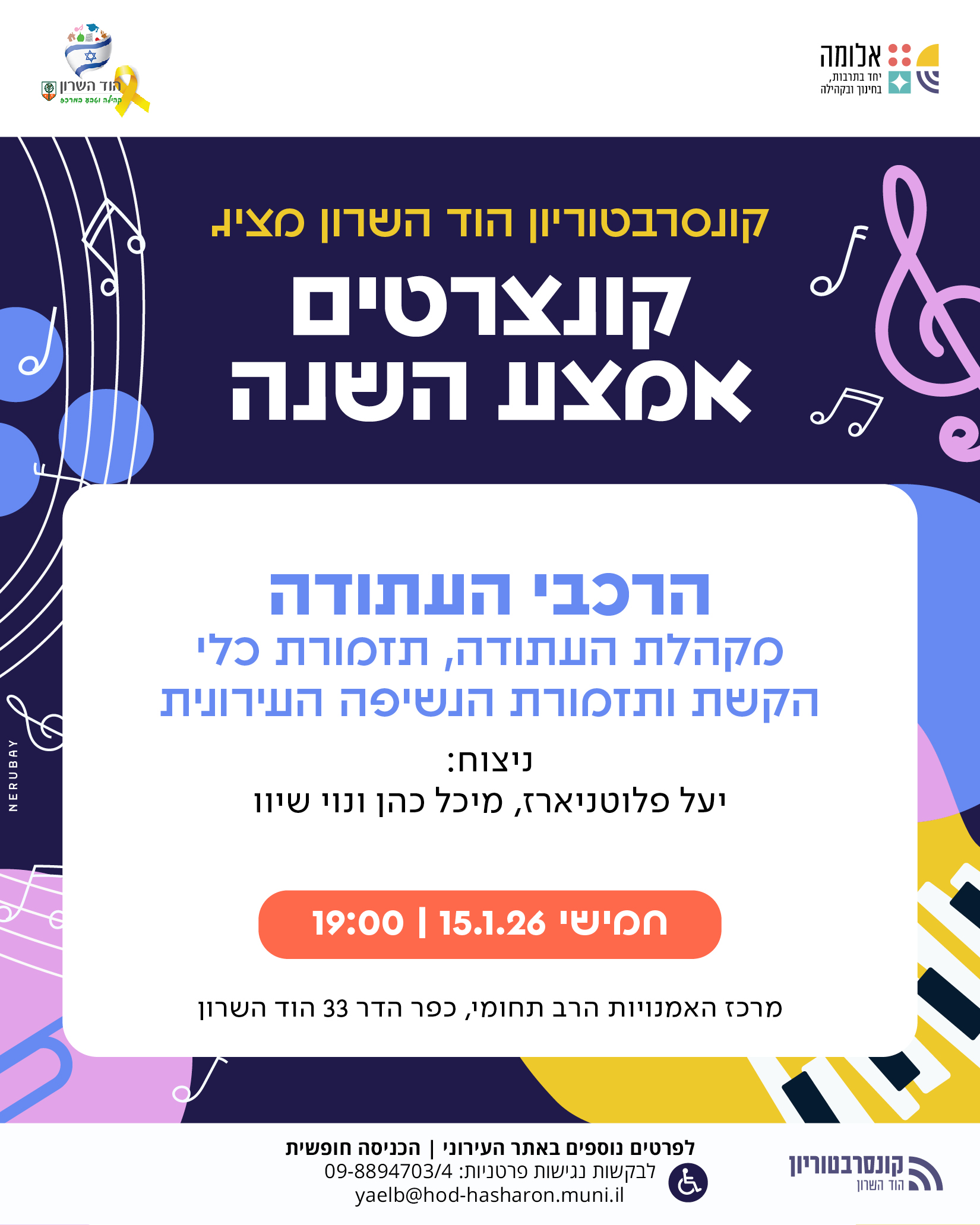 הרכבי העתודה – קונצרט אמצע שנה