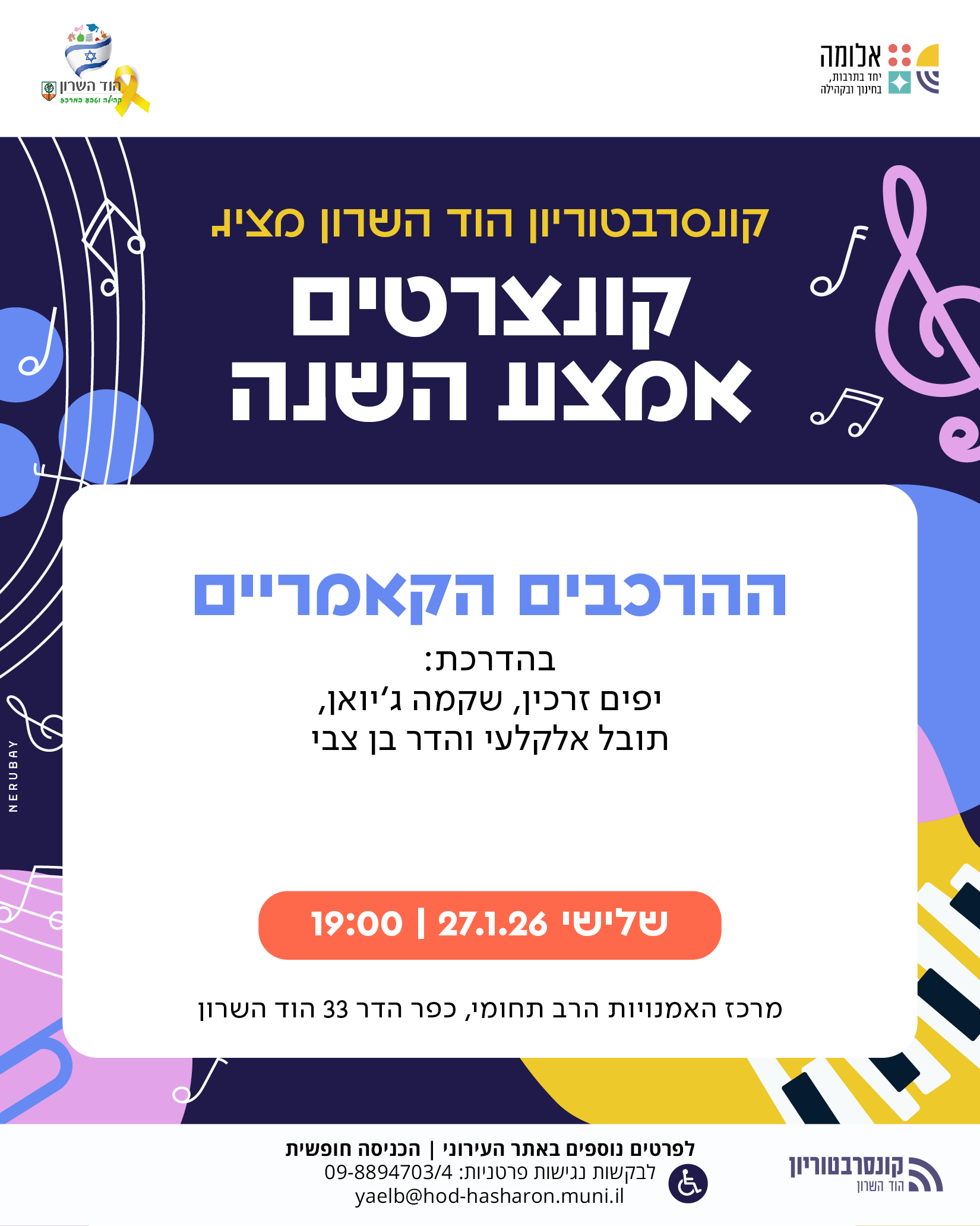 ההרכבים הקאמריים – קונצרט אמצע שנה
