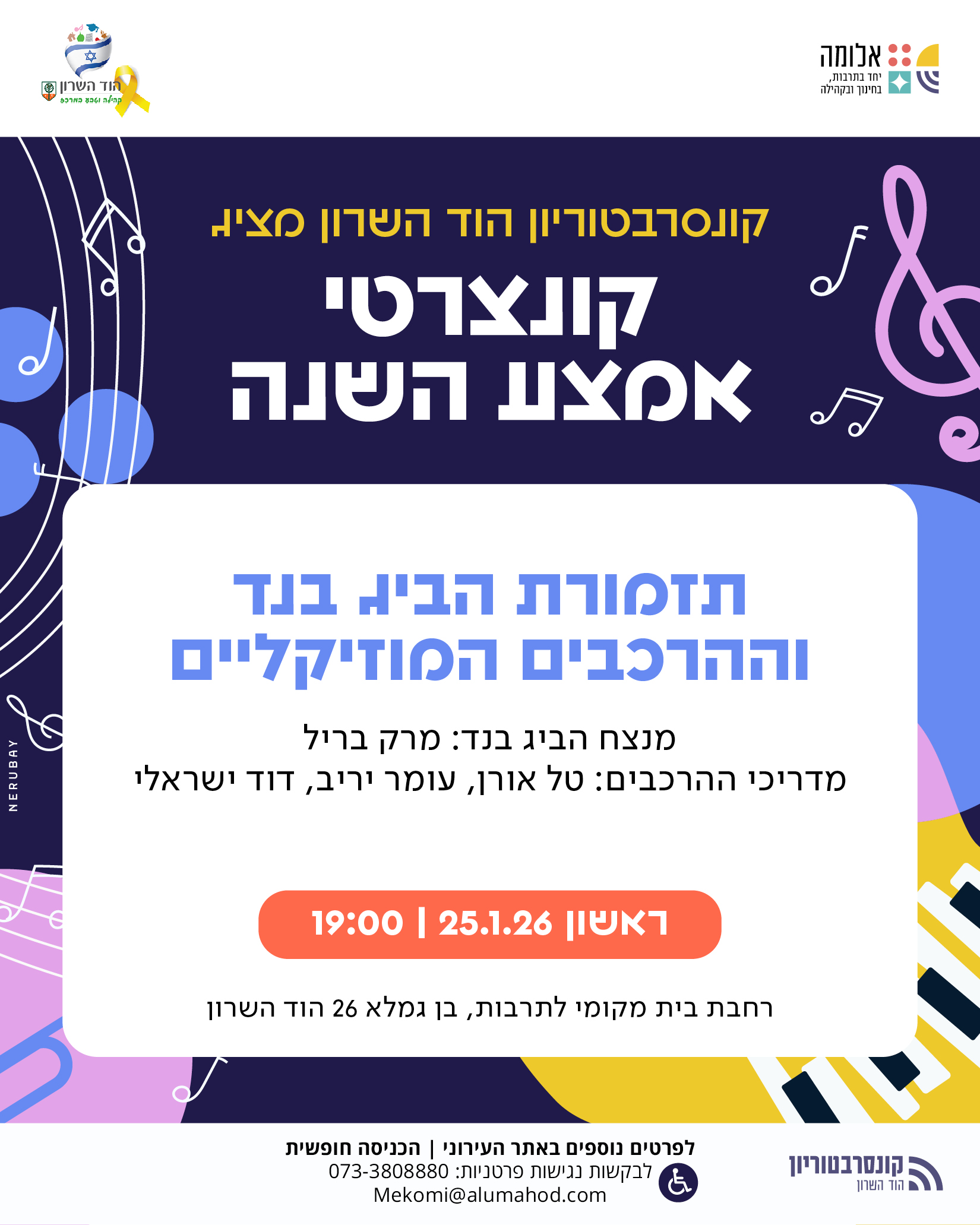 תזמורת הביג בנד וההרכבים המוזיקליים – קונצרט אמצע שנה