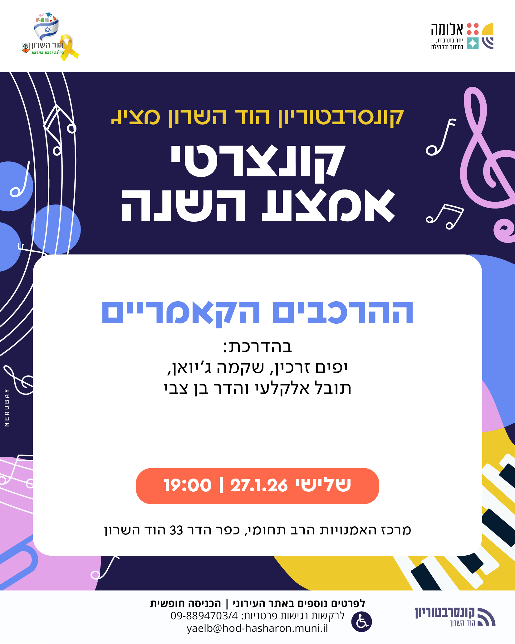 ההרכבים הקאמריים – קונצרט אמצע שנה