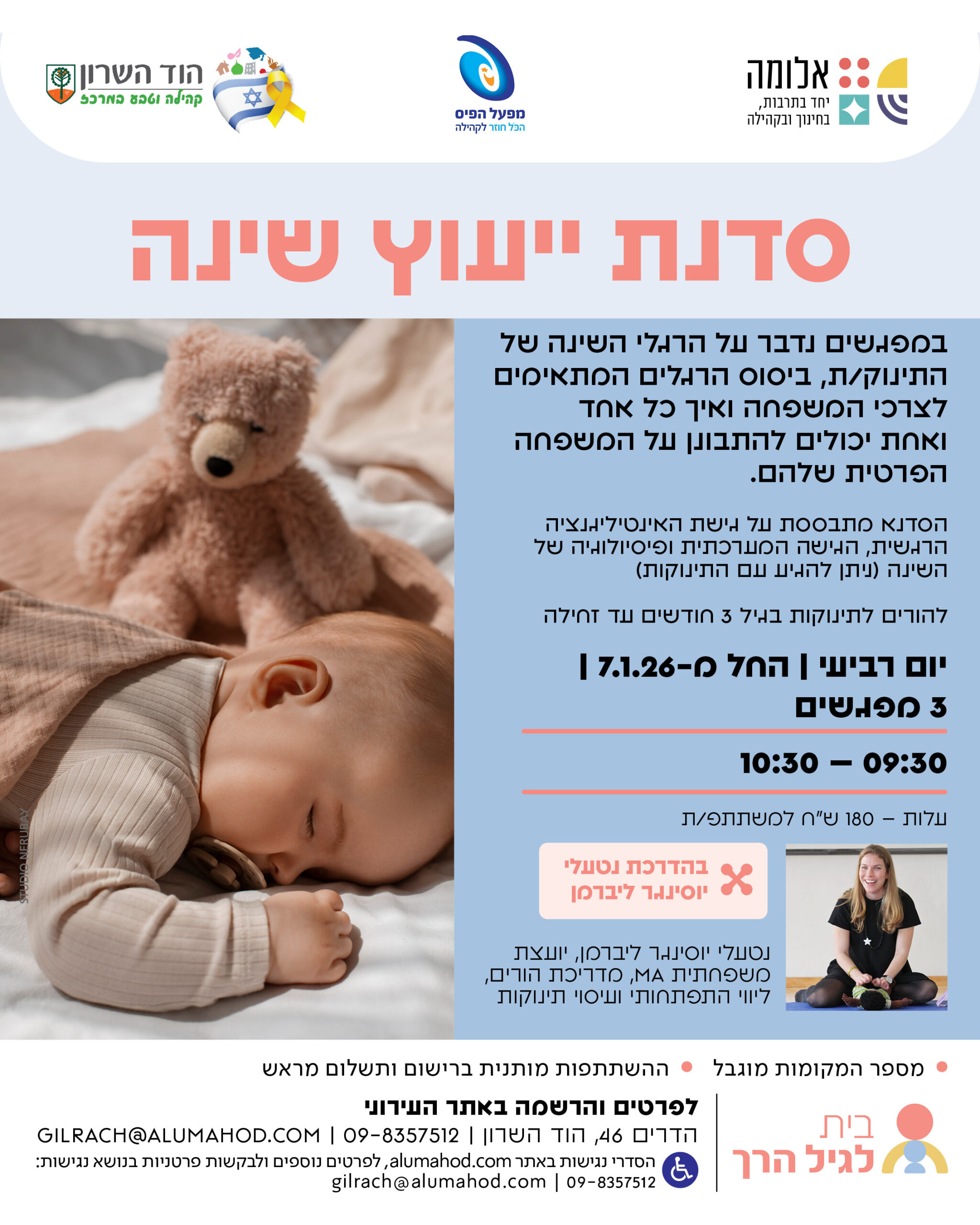 סדנת ייעוץ שינה