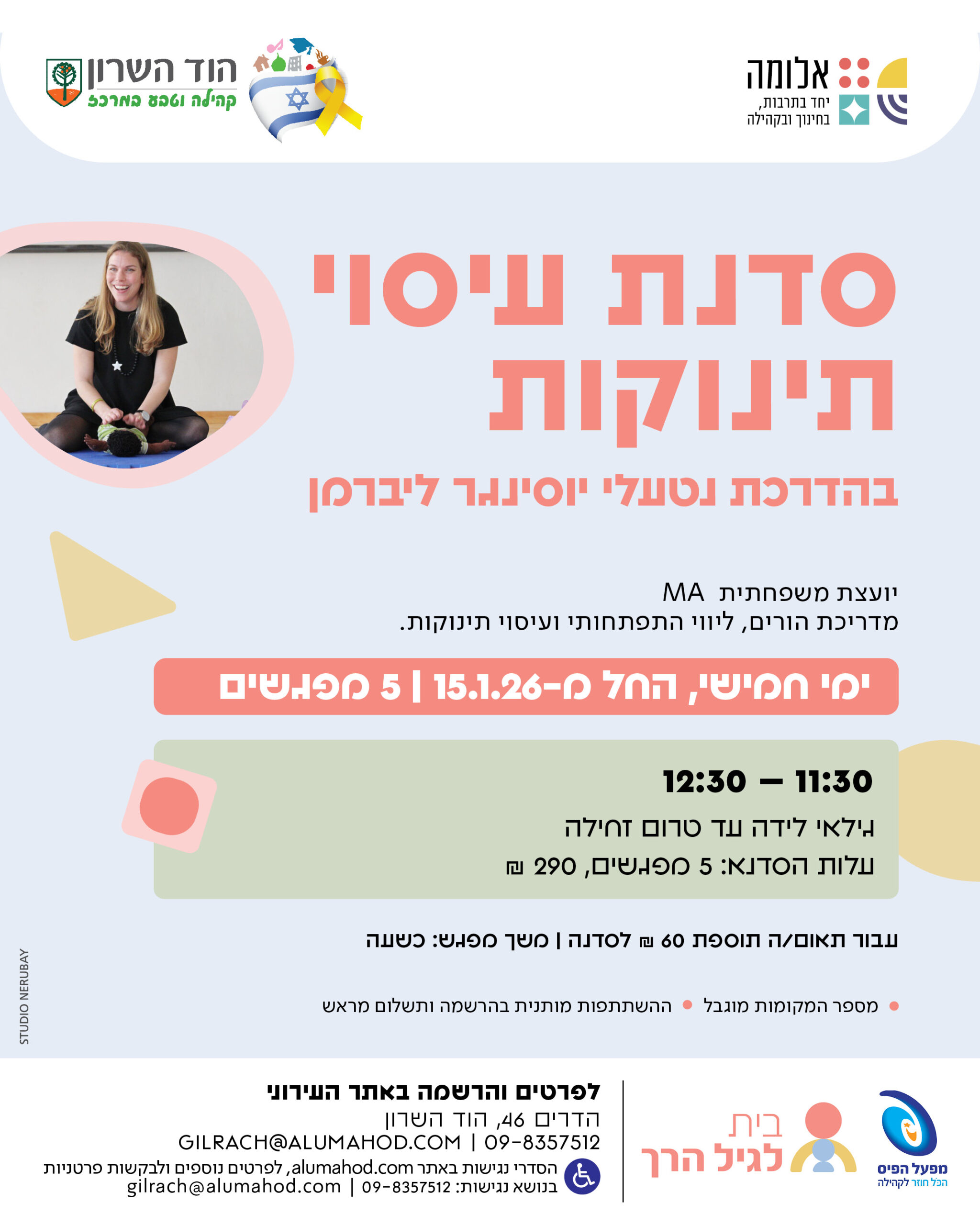 סדנת עיסוי תינוקות – ינואר