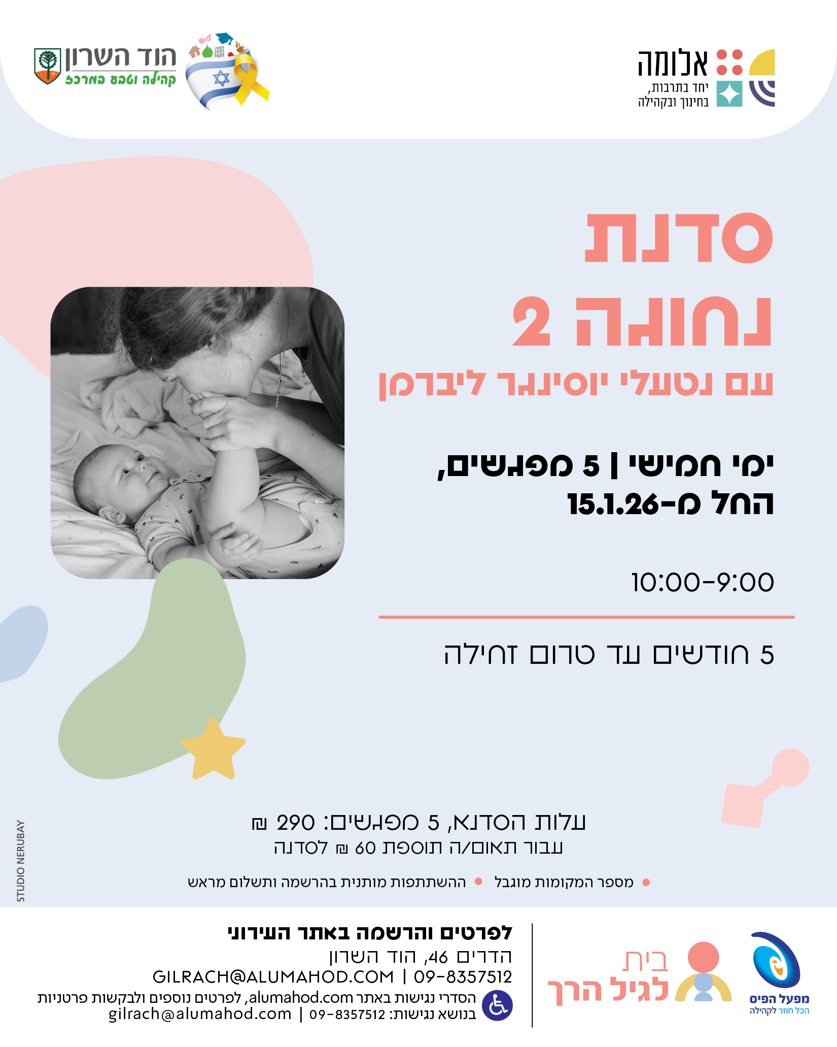 סדנת נחוגה 2 – ינואר