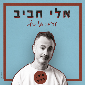 אלי חביב