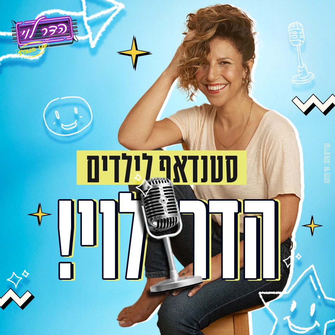 הדר לוי במופע סטנדאפ לילדות/ים