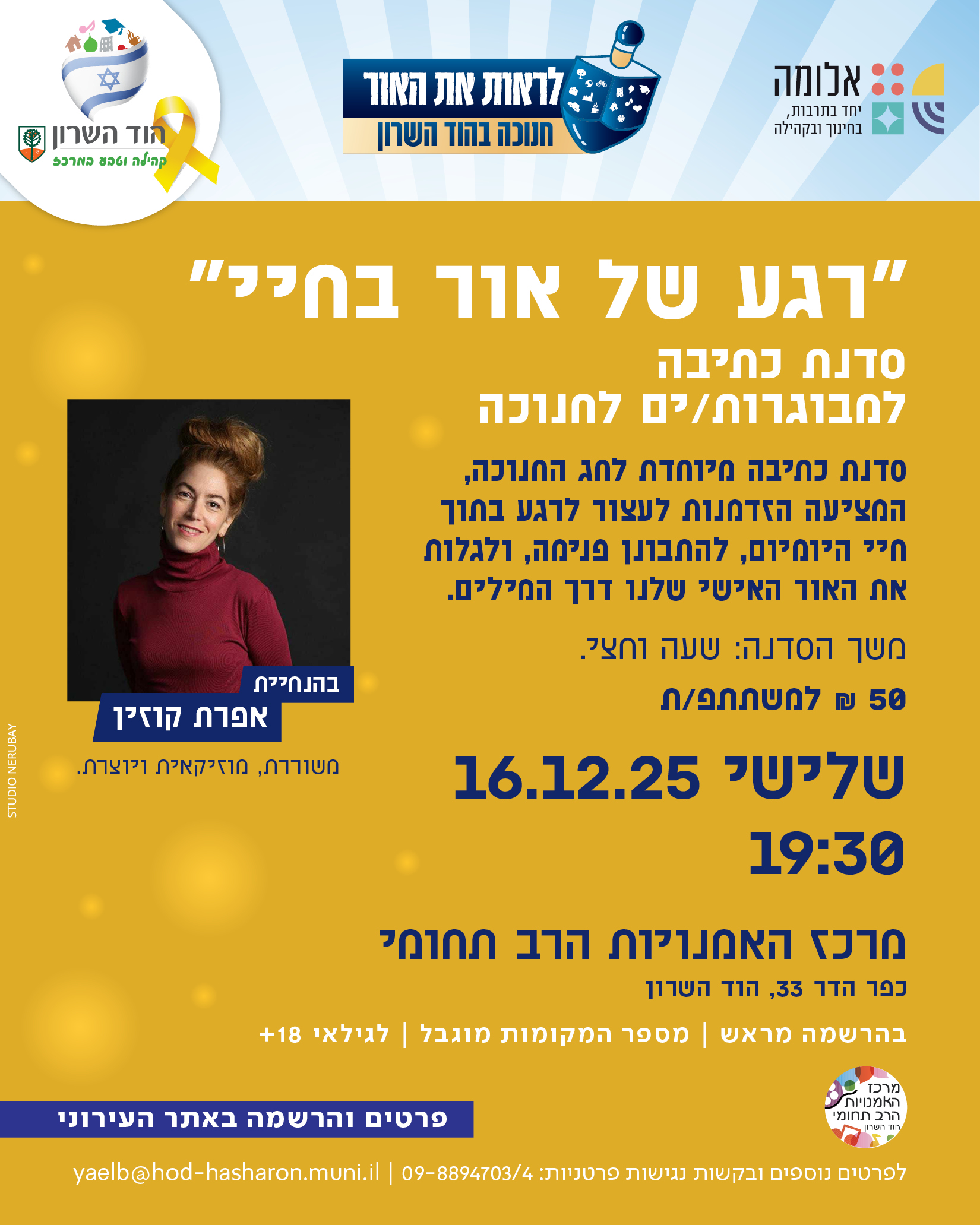 סדנת כתיבה לחנוכה