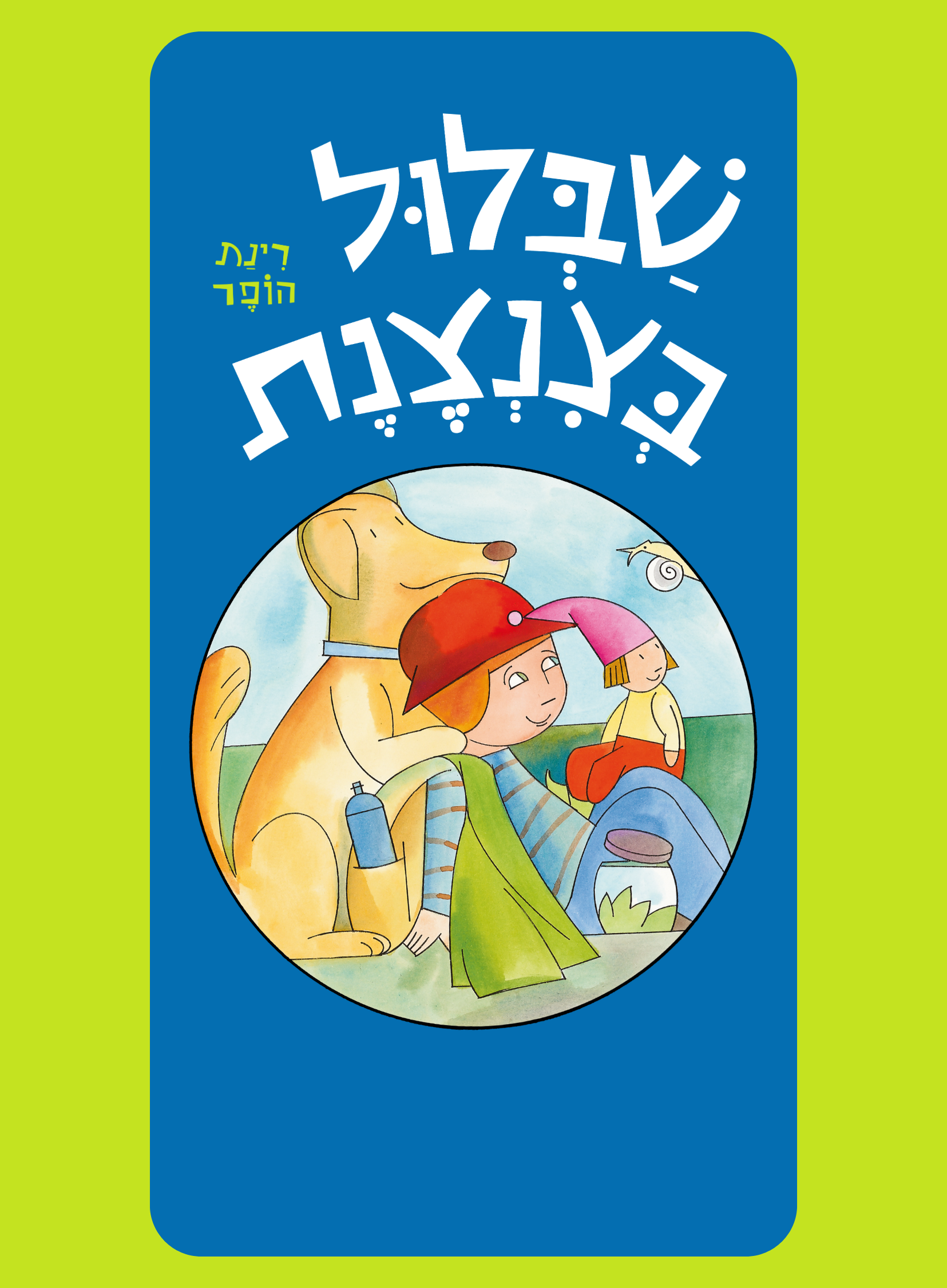 שבלול בצנצנת