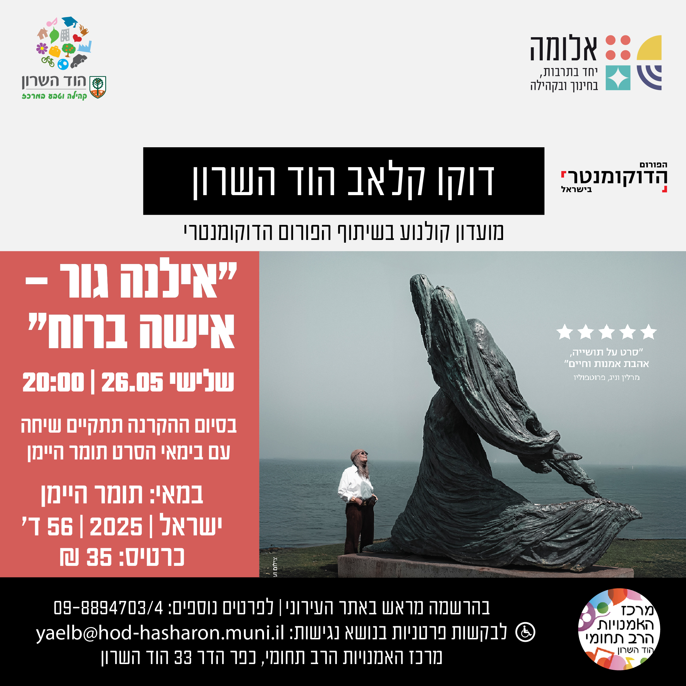 דוקו קלאב הוד השרון – אישה ברוח