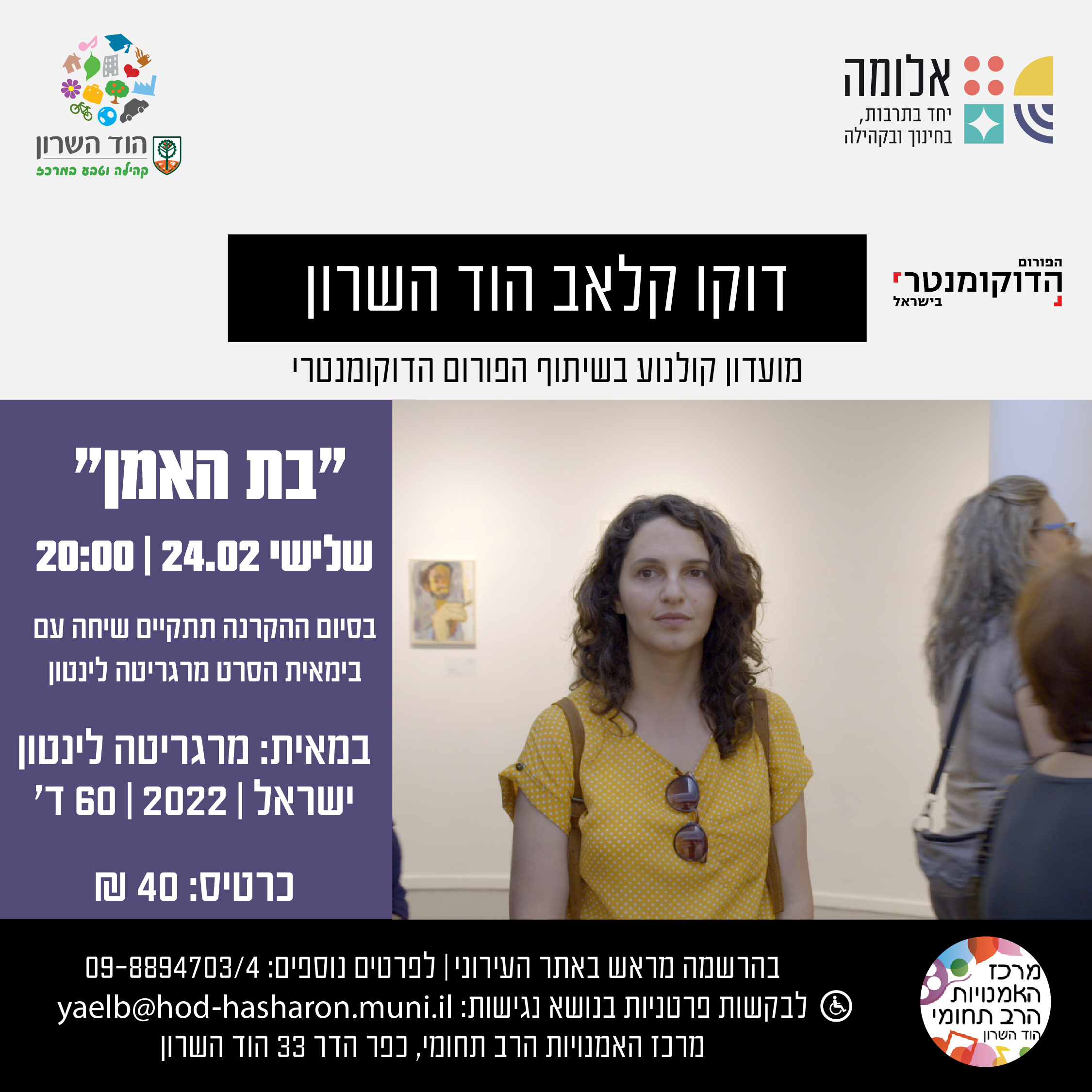 דוקו קלאב הוד השרון – בת האמן