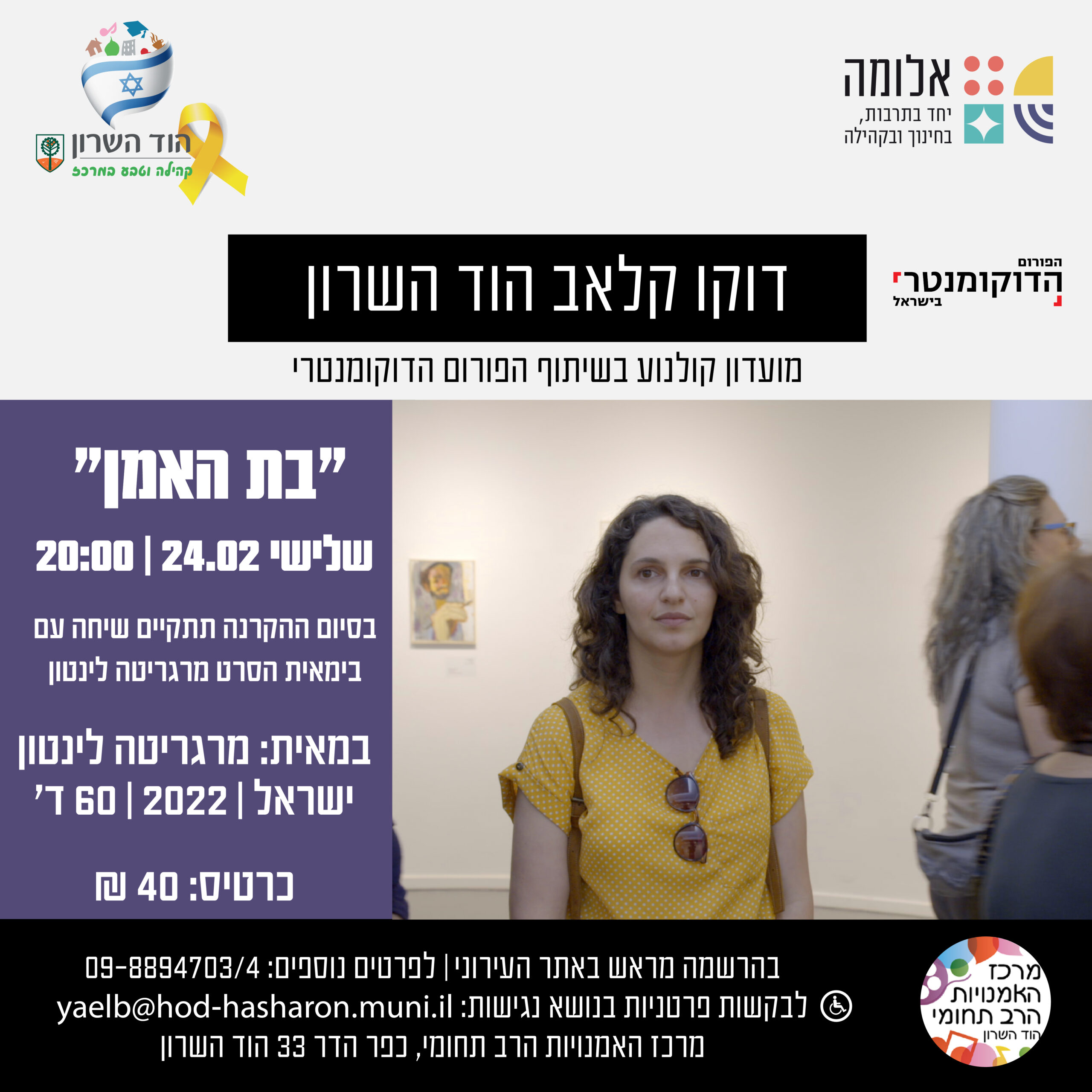 דוקו קלאב הוד השרון – בת האמן