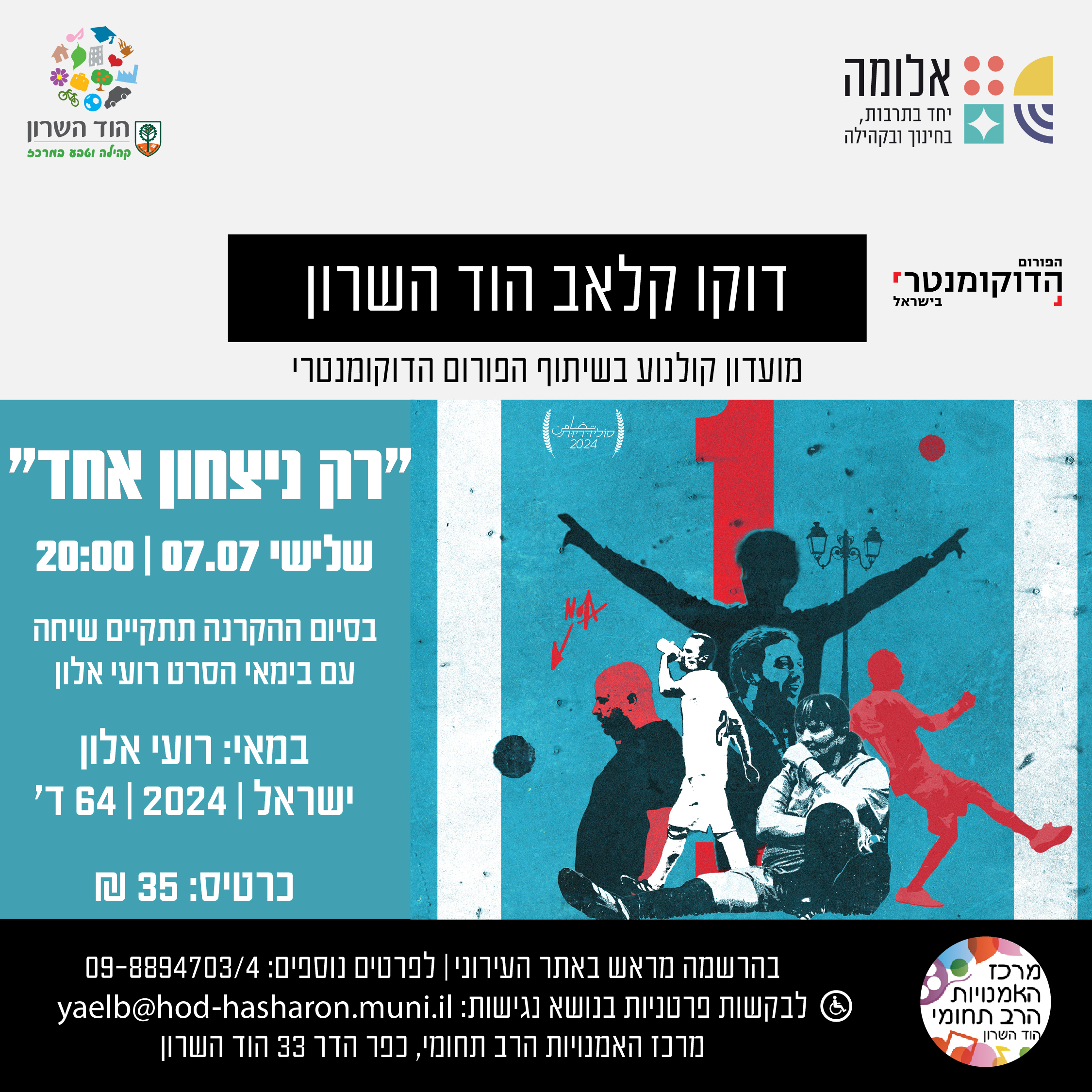 דוקו קלאב הוד השרון – רק ניצחון אחד