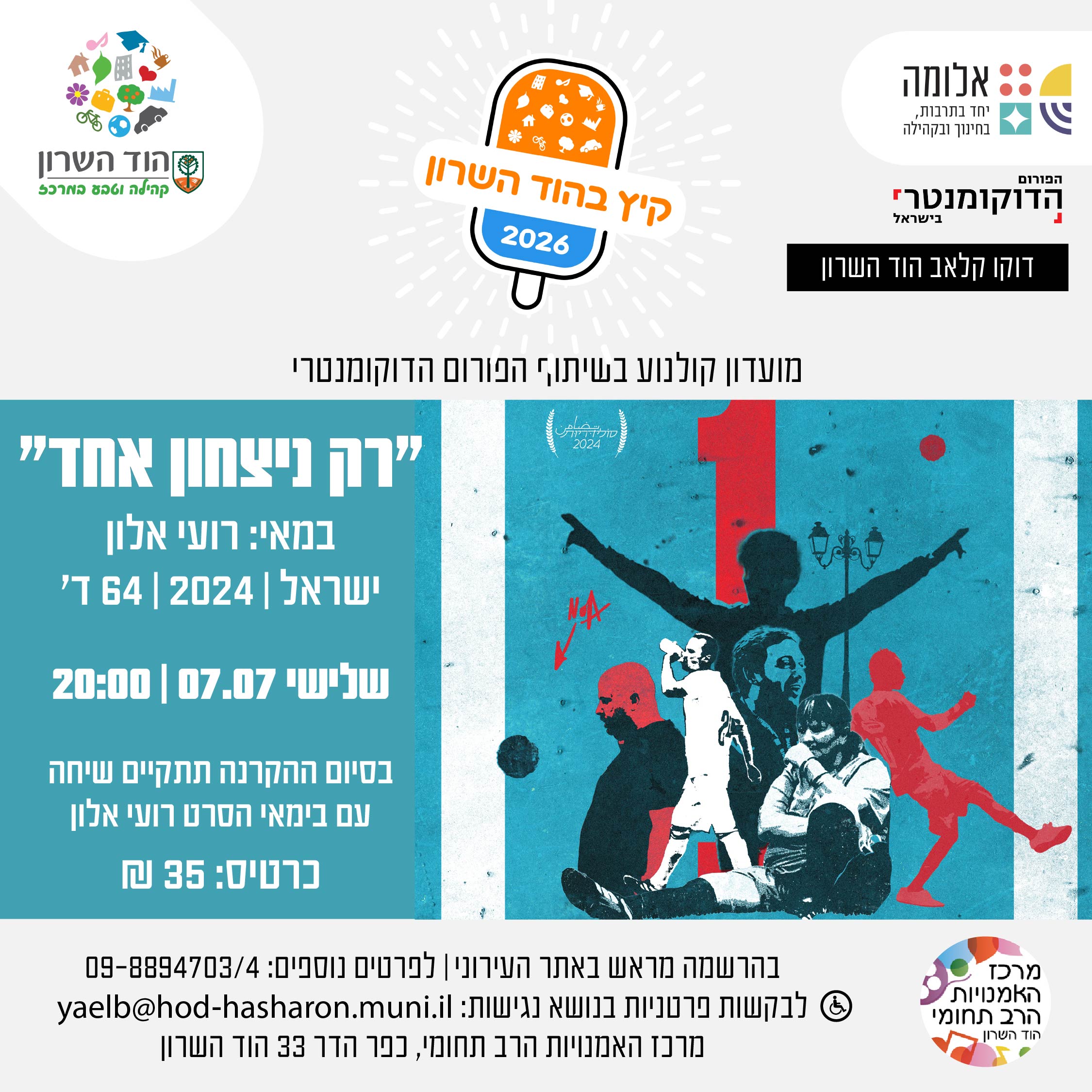 דוקו קלאב הוד השרון – רק ניצחון אחד