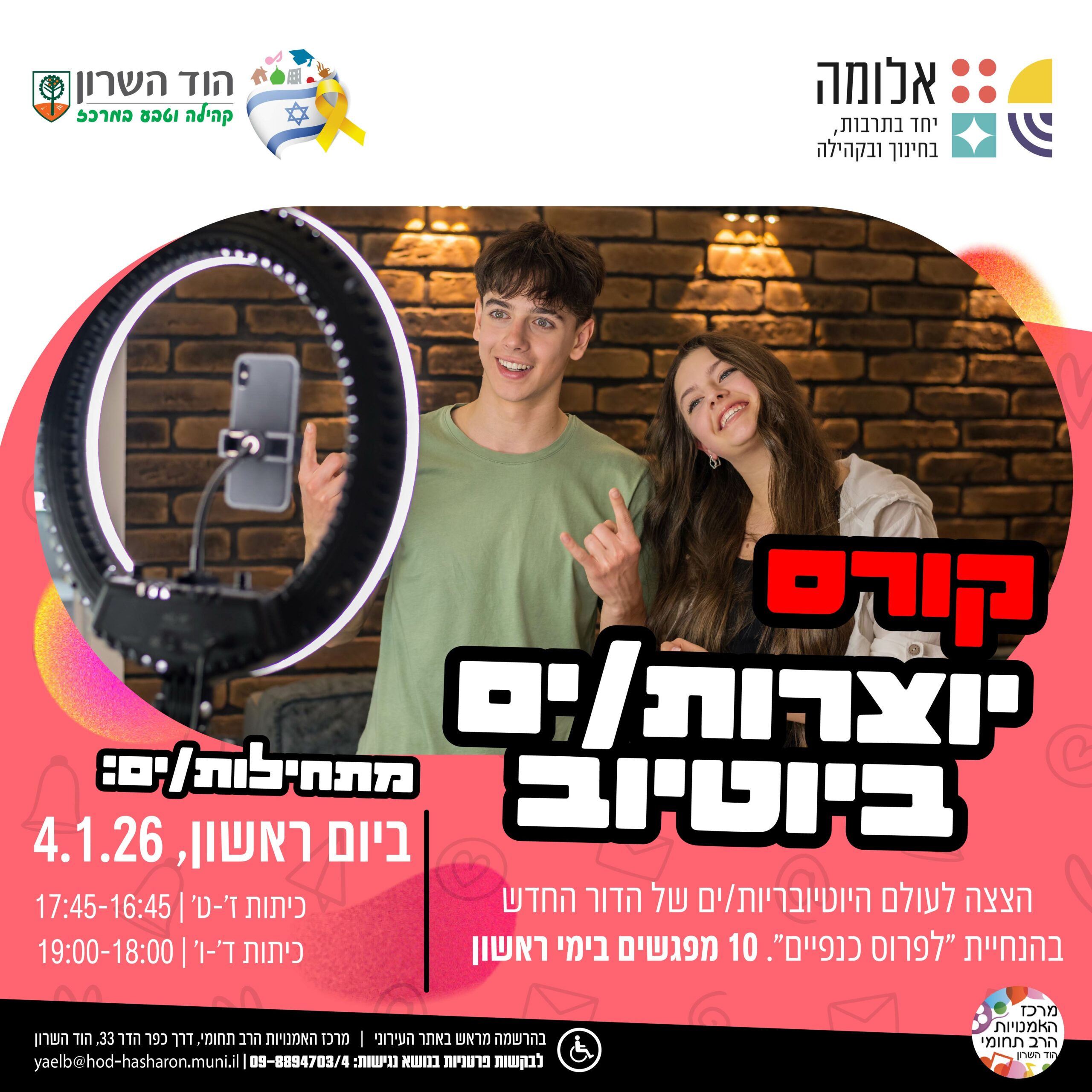 קורס יוצרות/ים ביוטיוב