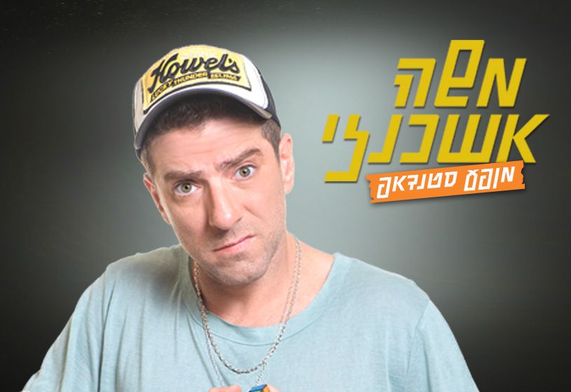 משה אשכנזי
