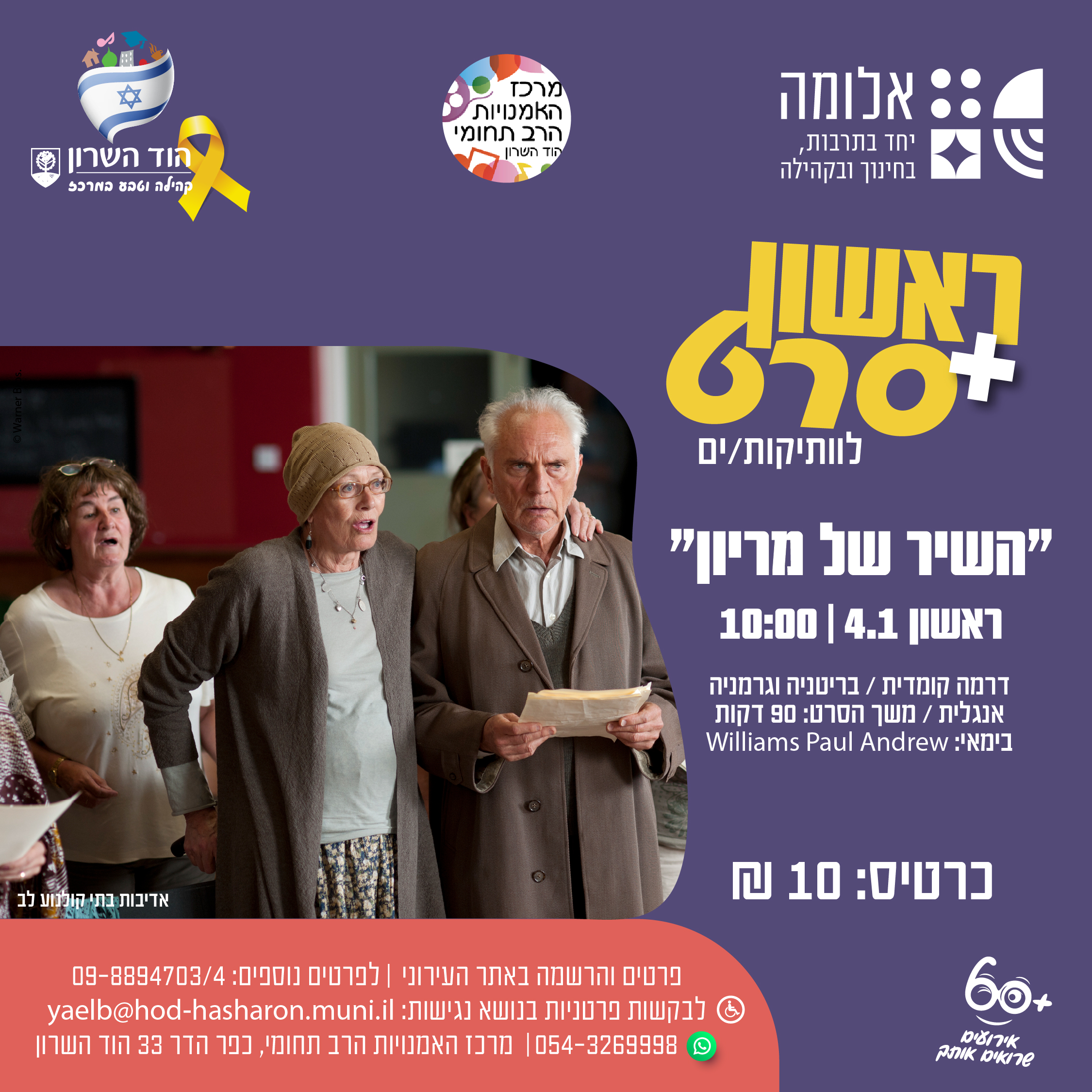 ראשון + סרט : השיר של מריון