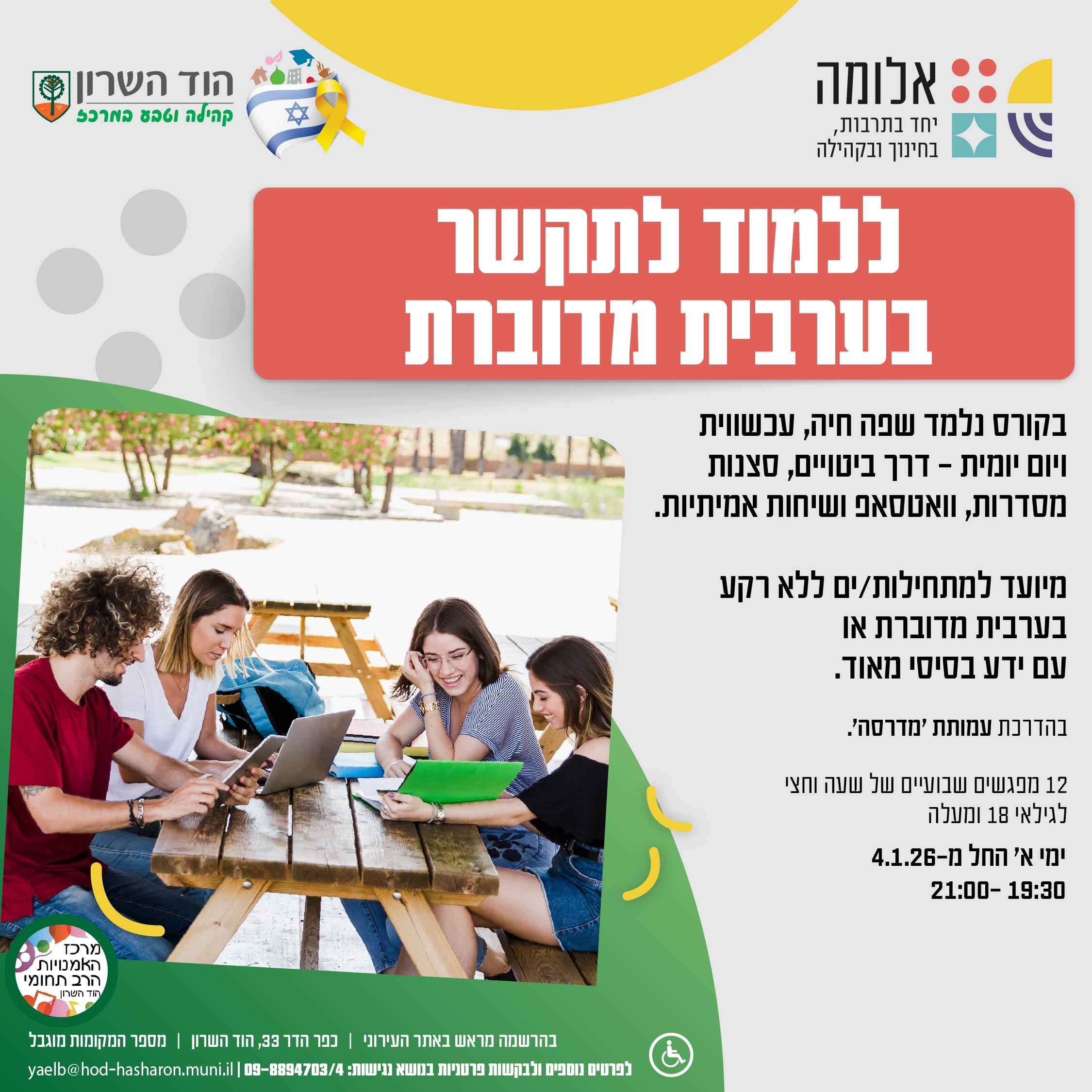 ללמוד לתקשר בערבית מדוברת