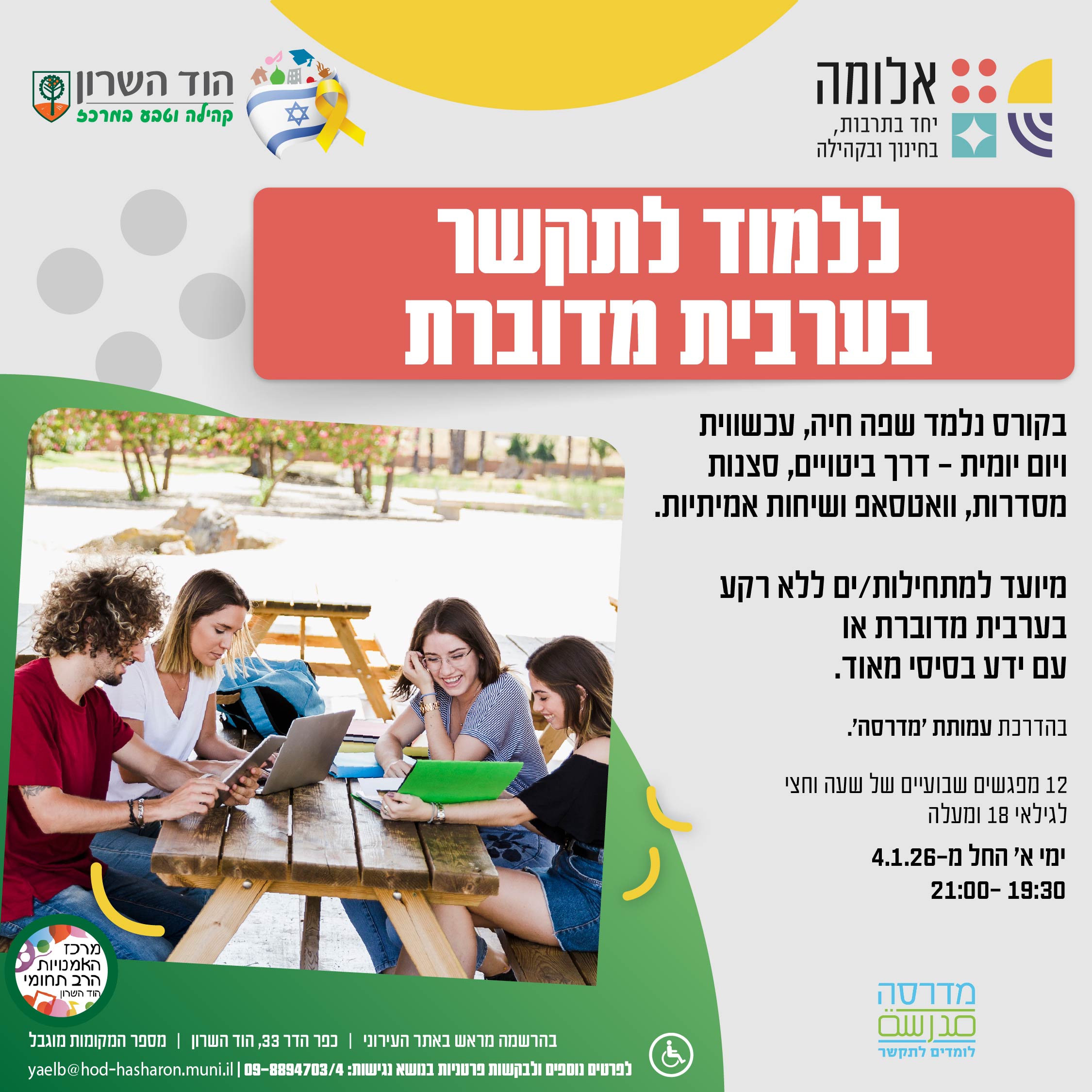 ללמוד לתקשר בערבית מדוברת