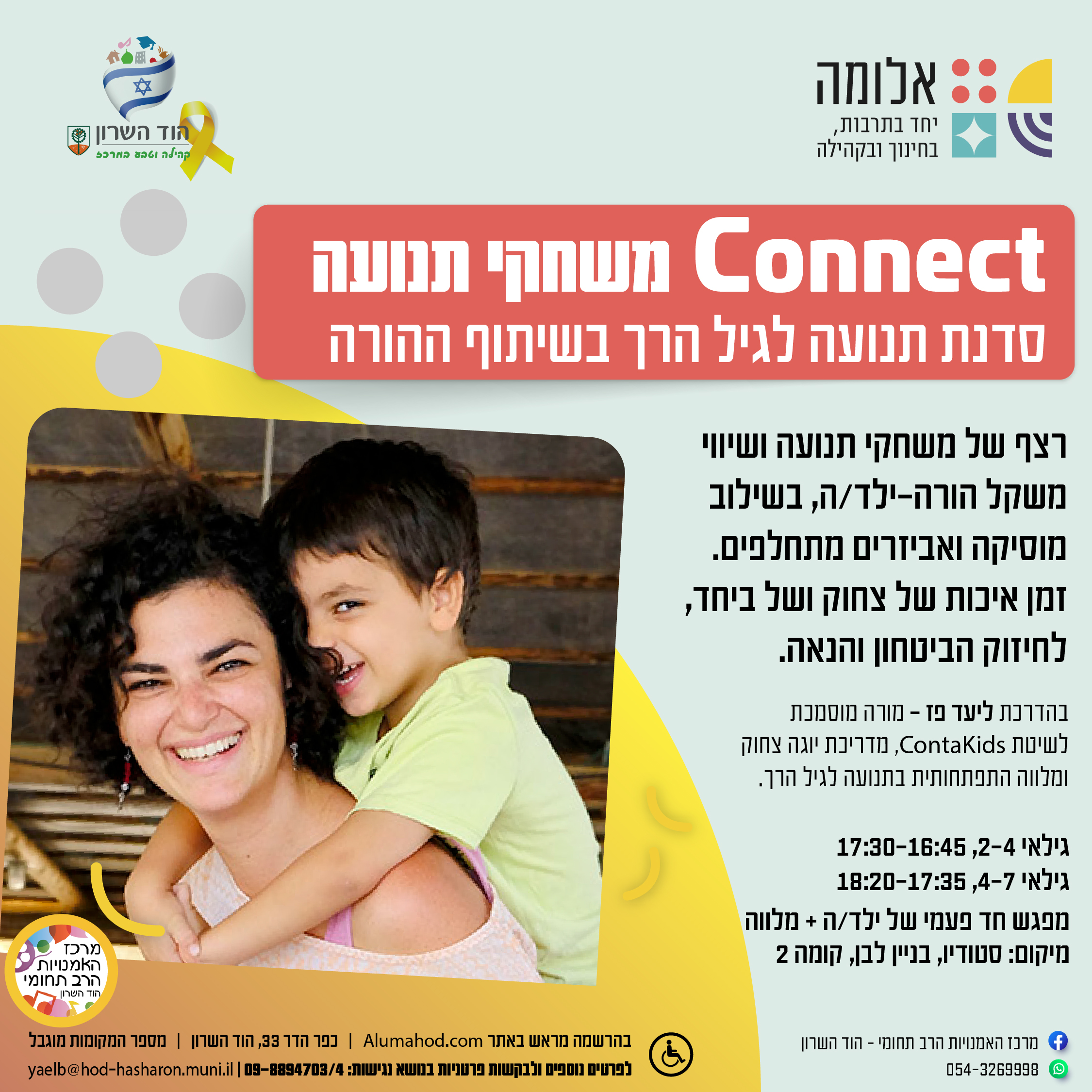 Connect משחקי תנועה – סדנת תנועה לגיל הרך בשיתוף ההורה – מפגש חד פעמי
