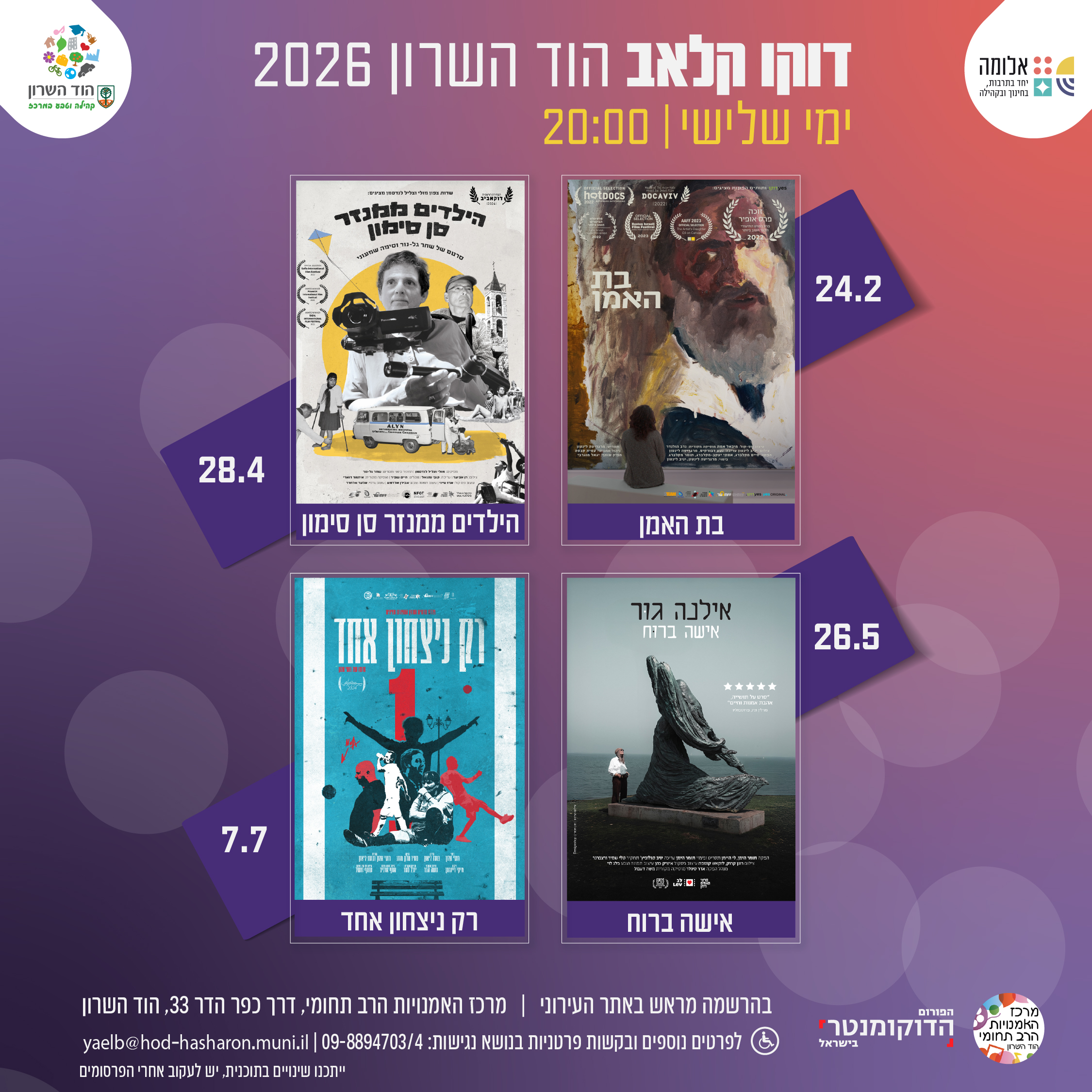 דוקו קלאב 2026 - אלומה