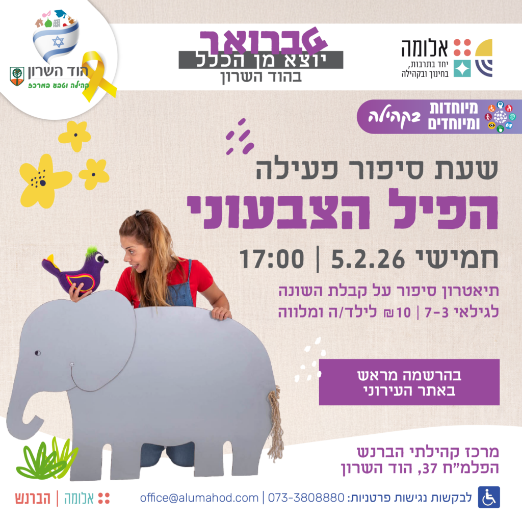 הפיל הצבעוני - אלומה
