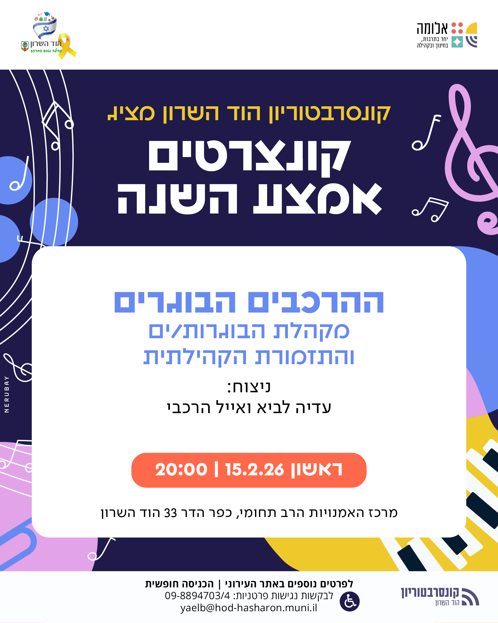 ההרכבים הבוגרים – קונצרט אמצע שנה
