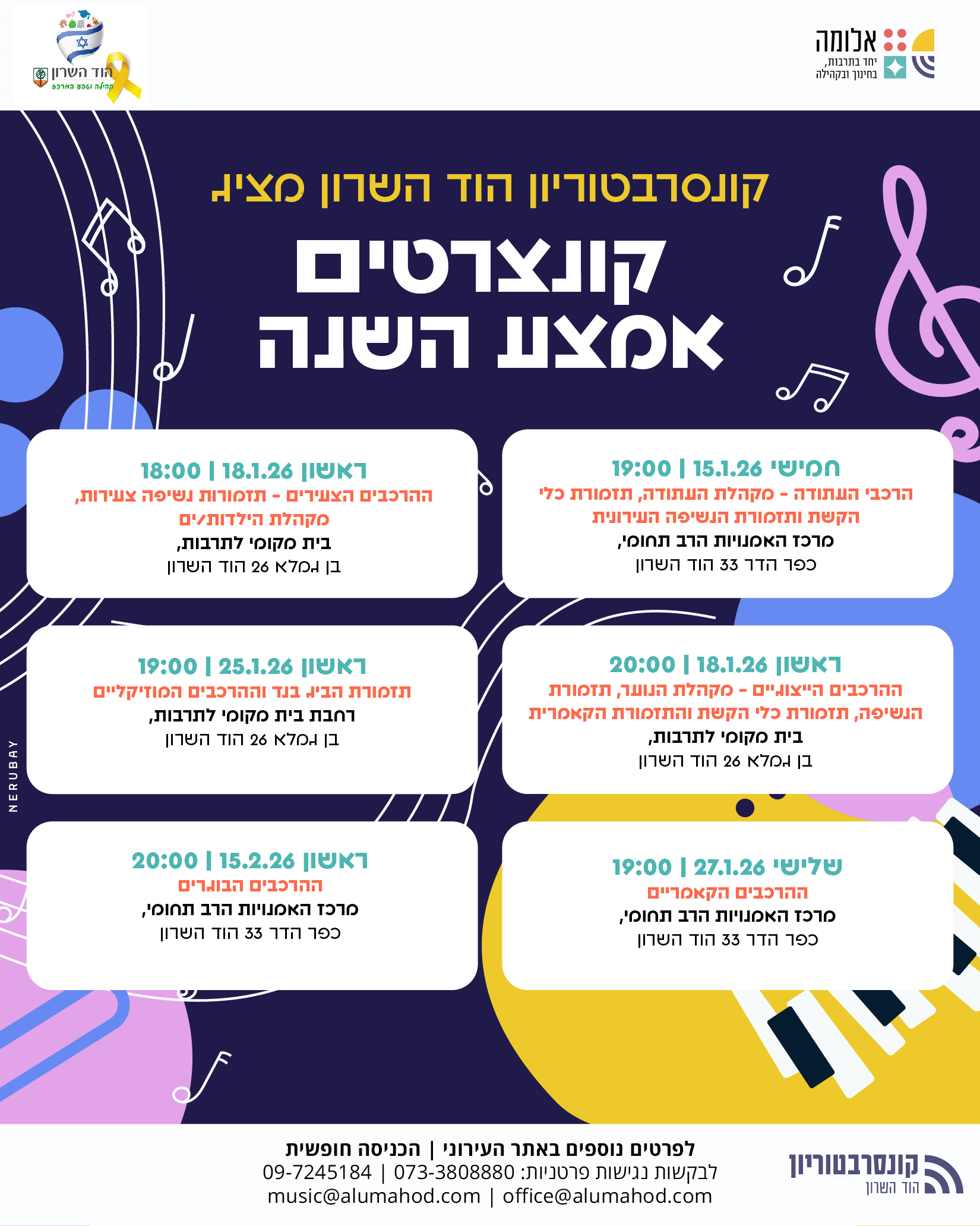 קונצרטי אמצע השנה