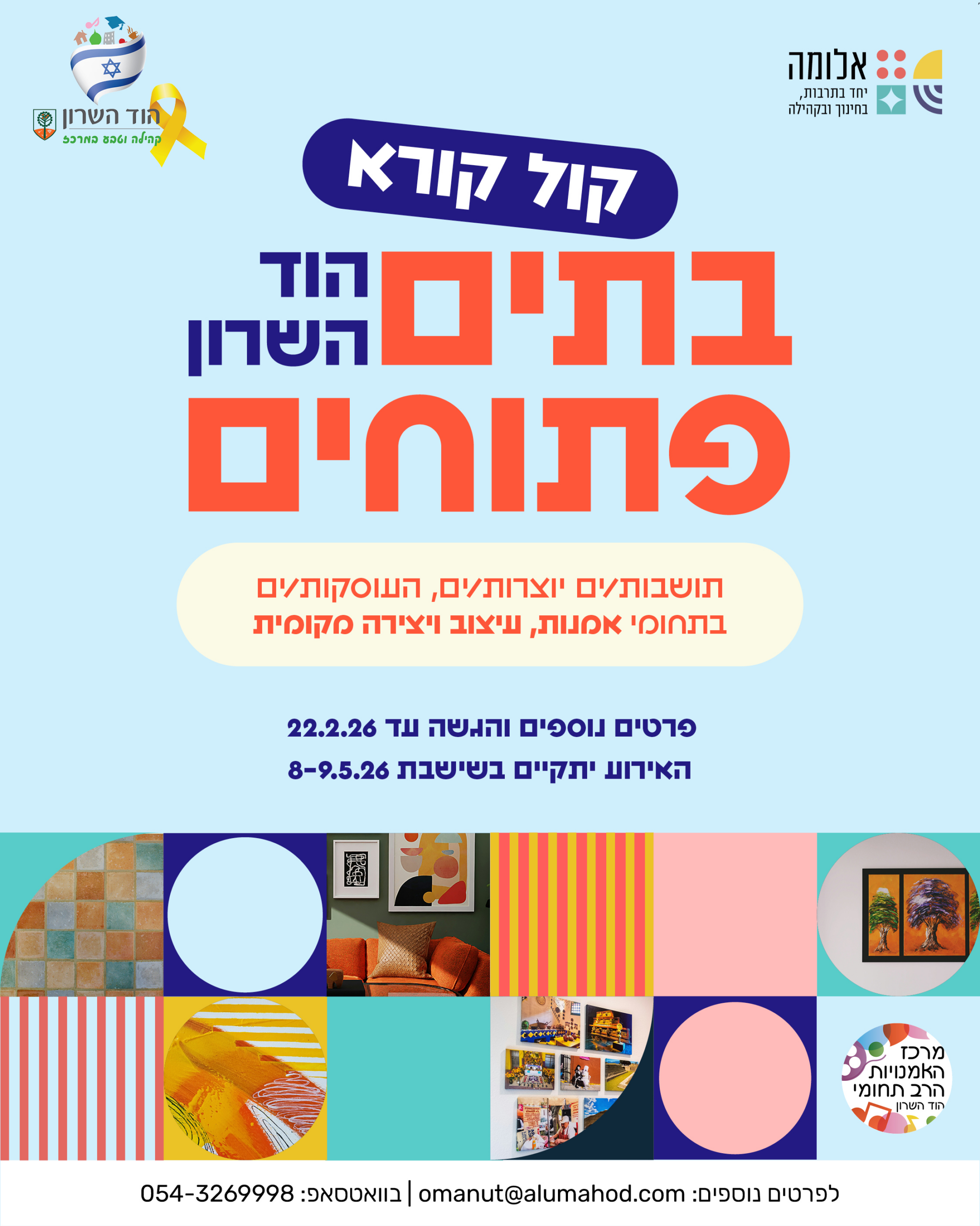 קול קורא להשתתפות באירוע "בתים פתוחים" בהוד השרון