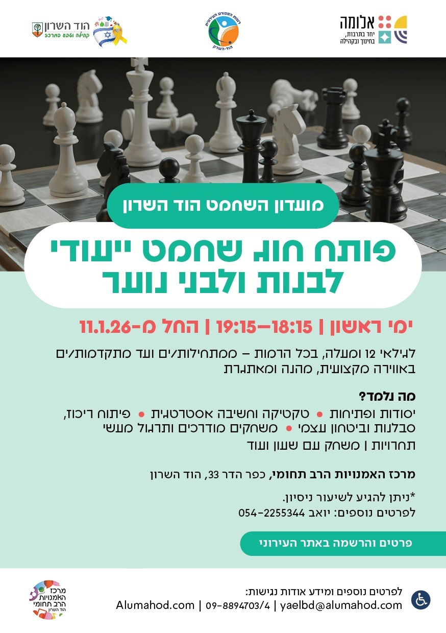 מועדון השחמט הוד השרון – חוג שחמט ייעודי לבנות ולבני נוער