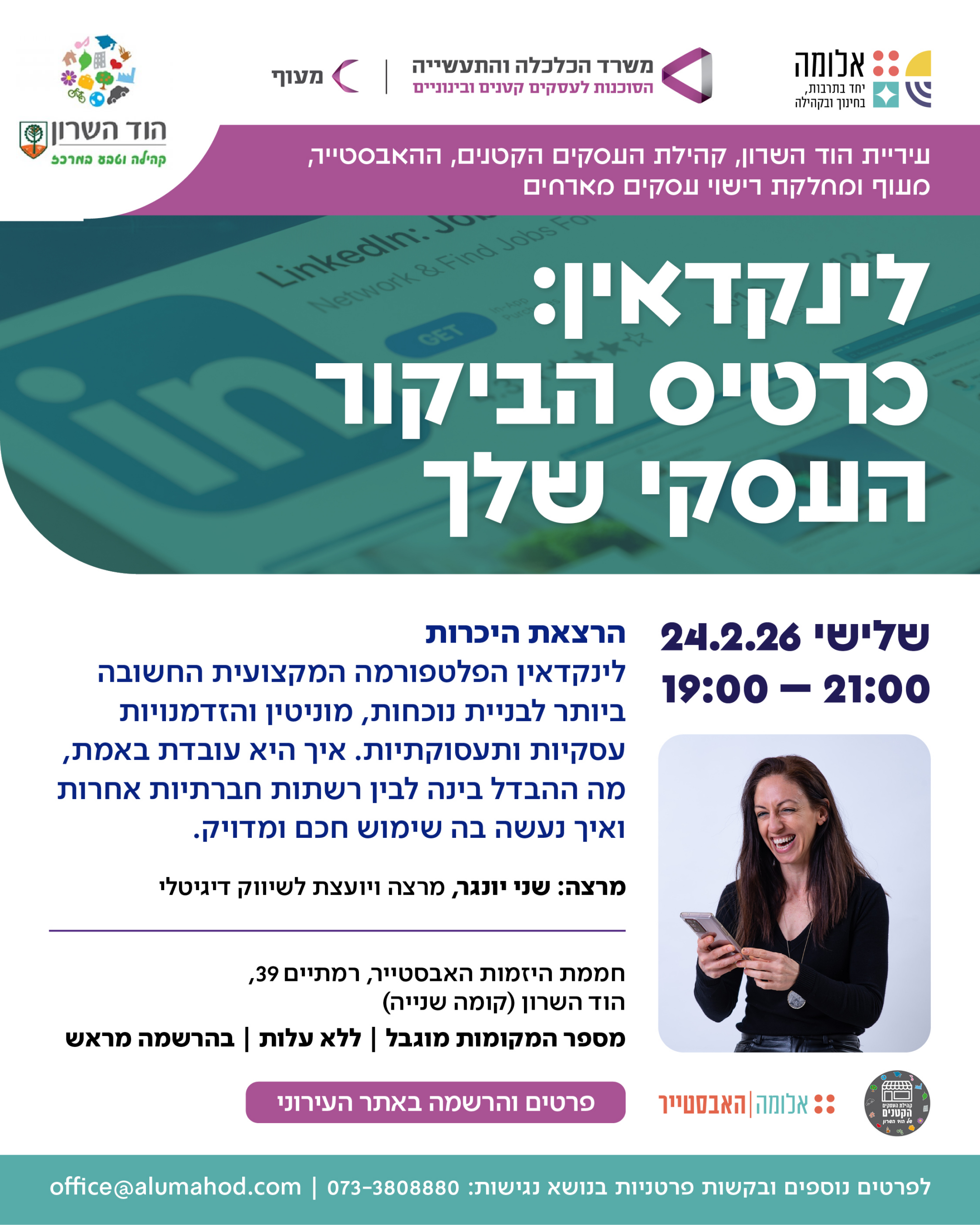 הרצאה:  לינקדאין – כרטיס הביקור העסקי שלך